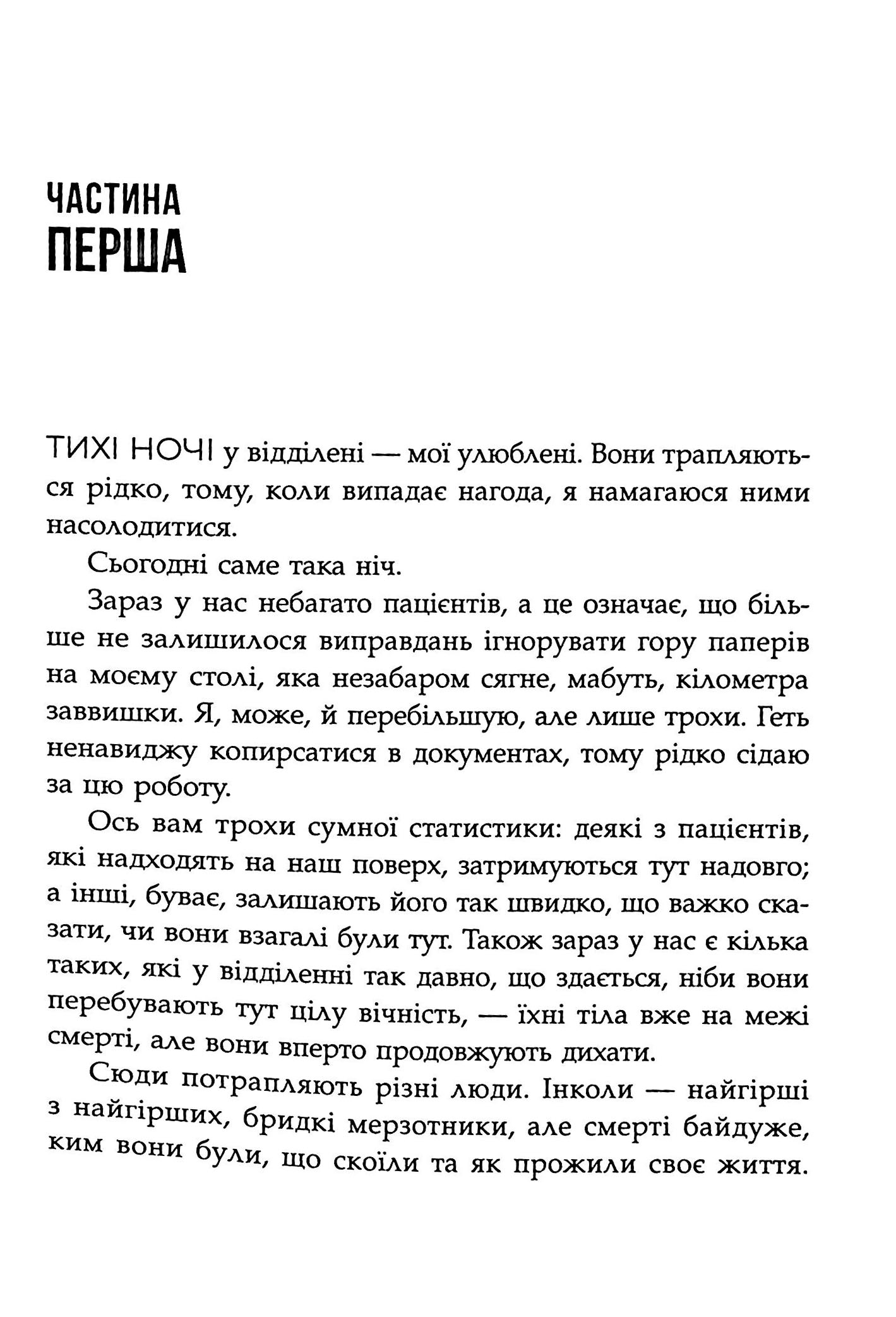 Сповіді з божевільні. Книга 2. Смертоносні сім’ї — фото 14
