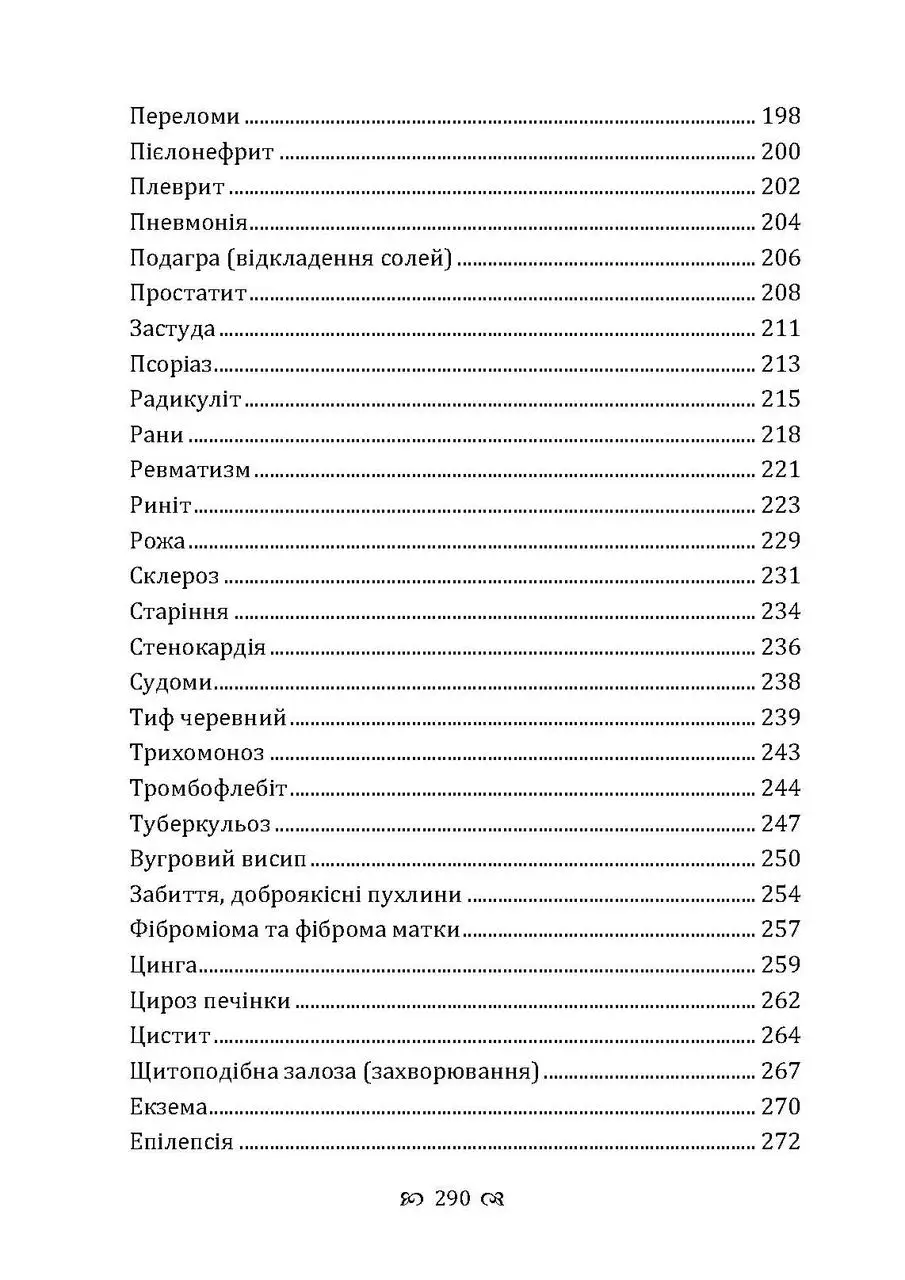 Мудрість природи. 365 відповідей про лікування травами — фото 9