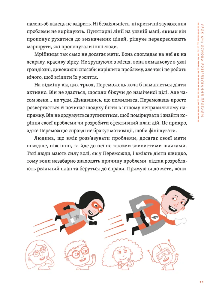 Уміння розв’язувати проблеми 101. Проста книжка для розумних людей — фото 9