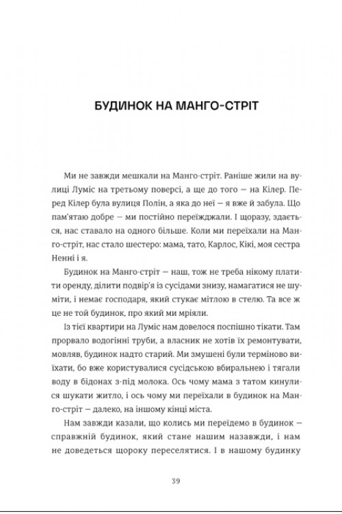 Будинок на Манго-стріт — фото 14