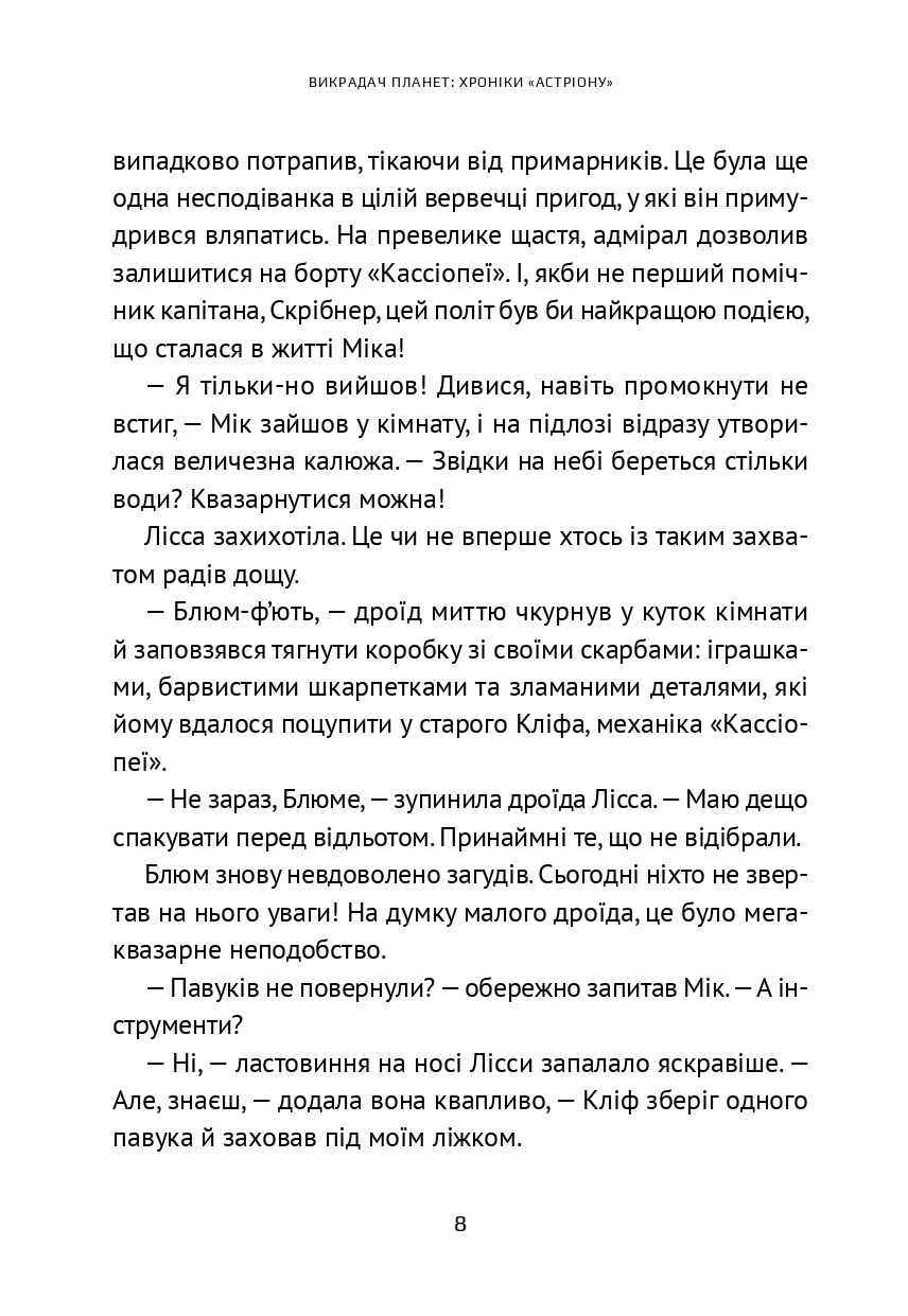 Викрадач планет. Хроніки «Астріону» — фото 12