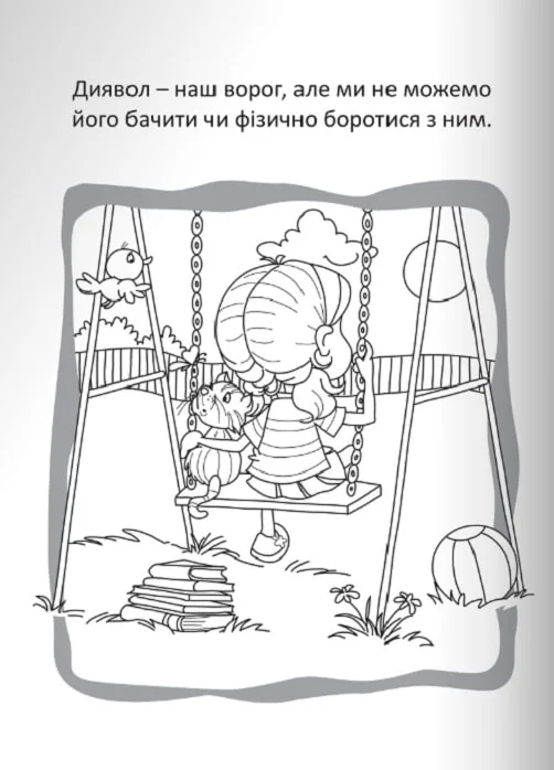 Бог – наш захист. Розмальовки і головоломки — фото 12