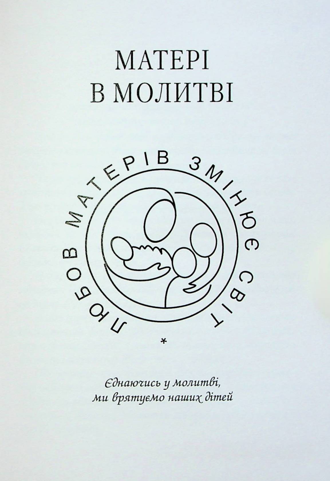 Молитовник для родини — фото 13