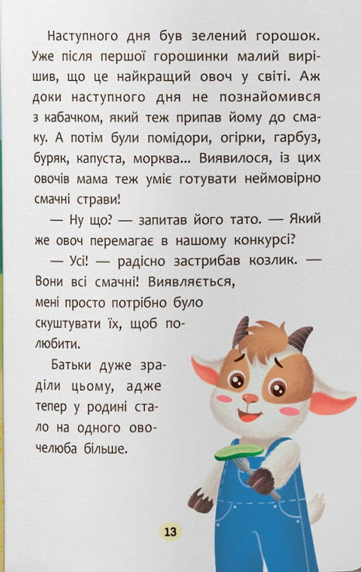 Казочки-ласунки. Їм без вередувань та капризів! — фото 10