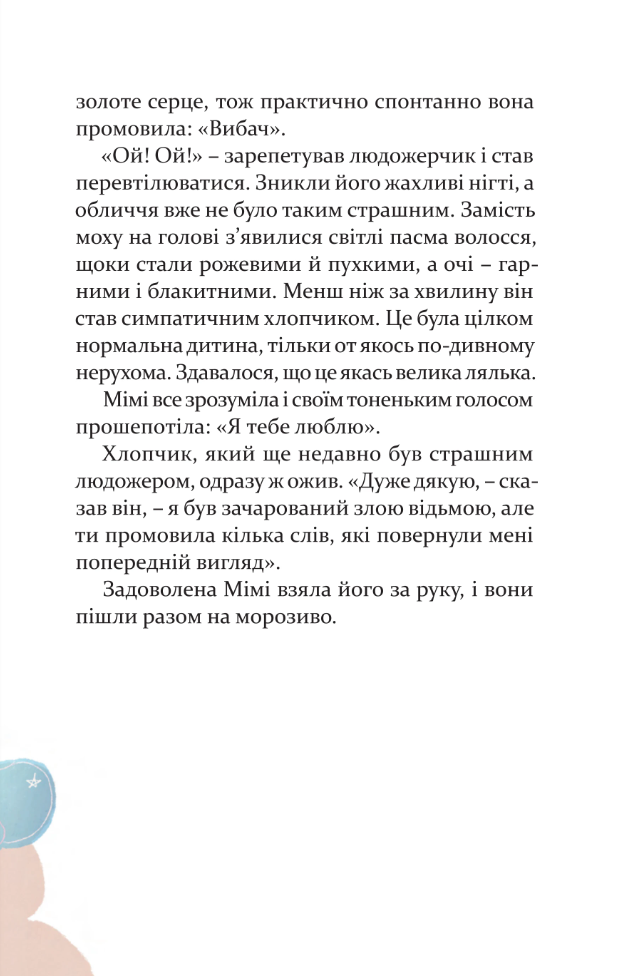 Добрі казки на ніч — фото 15