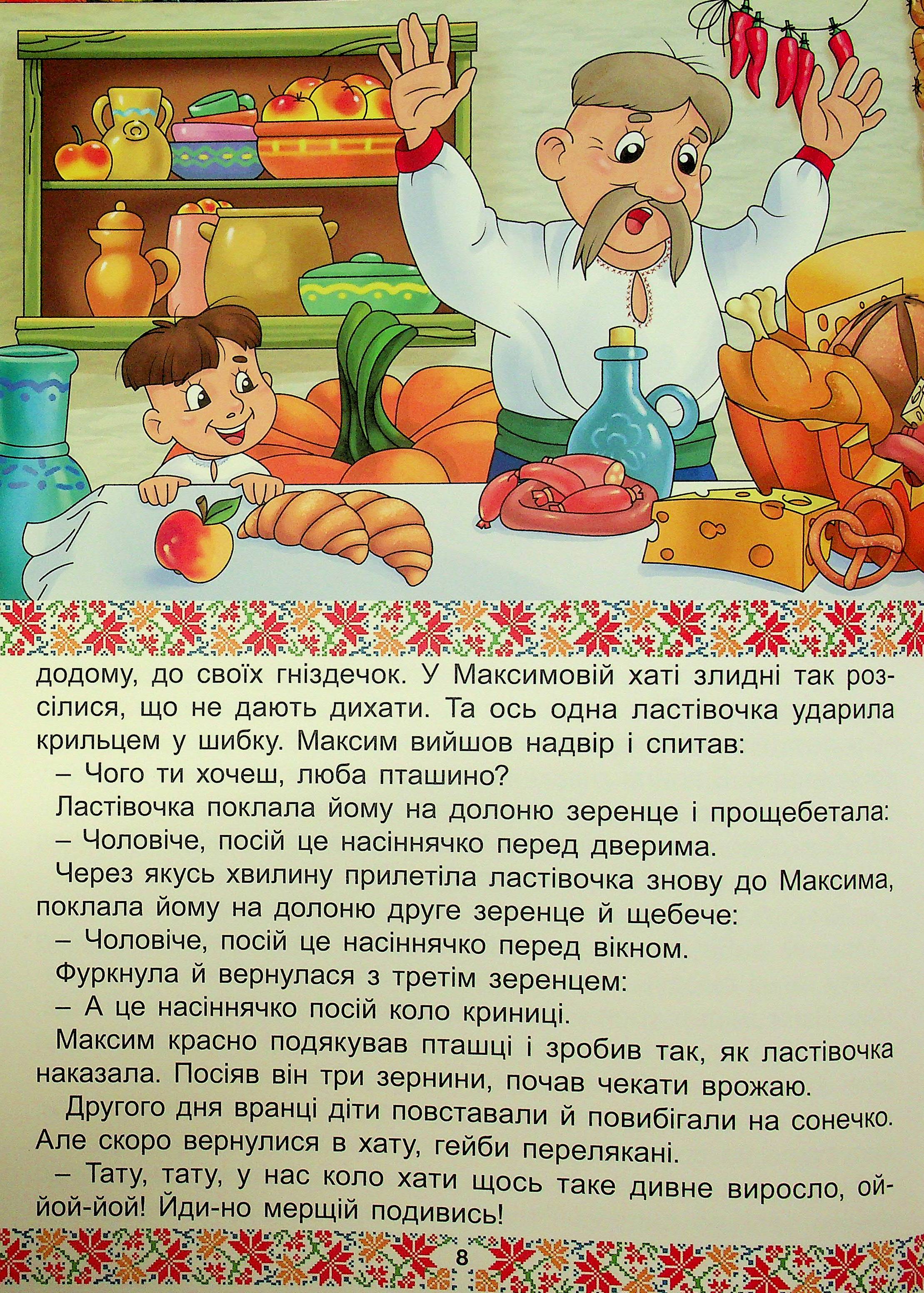 Українські народні казки. Веселі та повчальні — фото 13