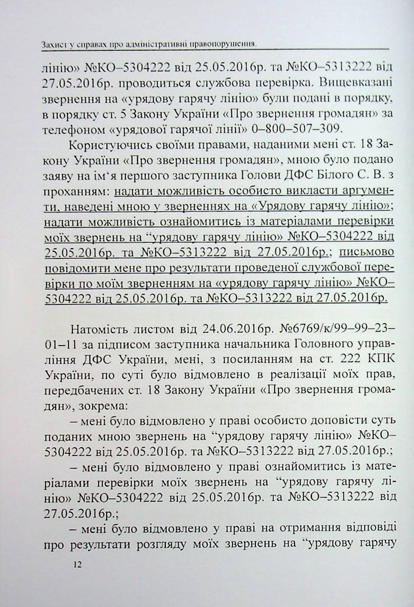 Захист у справах про адміністративні правопорушення: зразки заяв, скарг, клопотань — фото 10