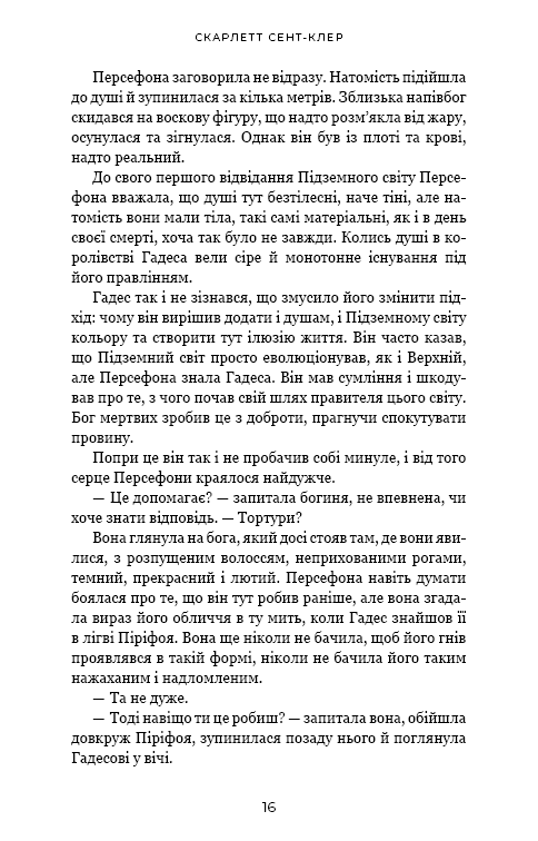 Гадес і Персефона. Книга 5. Доторк злості — фото 10