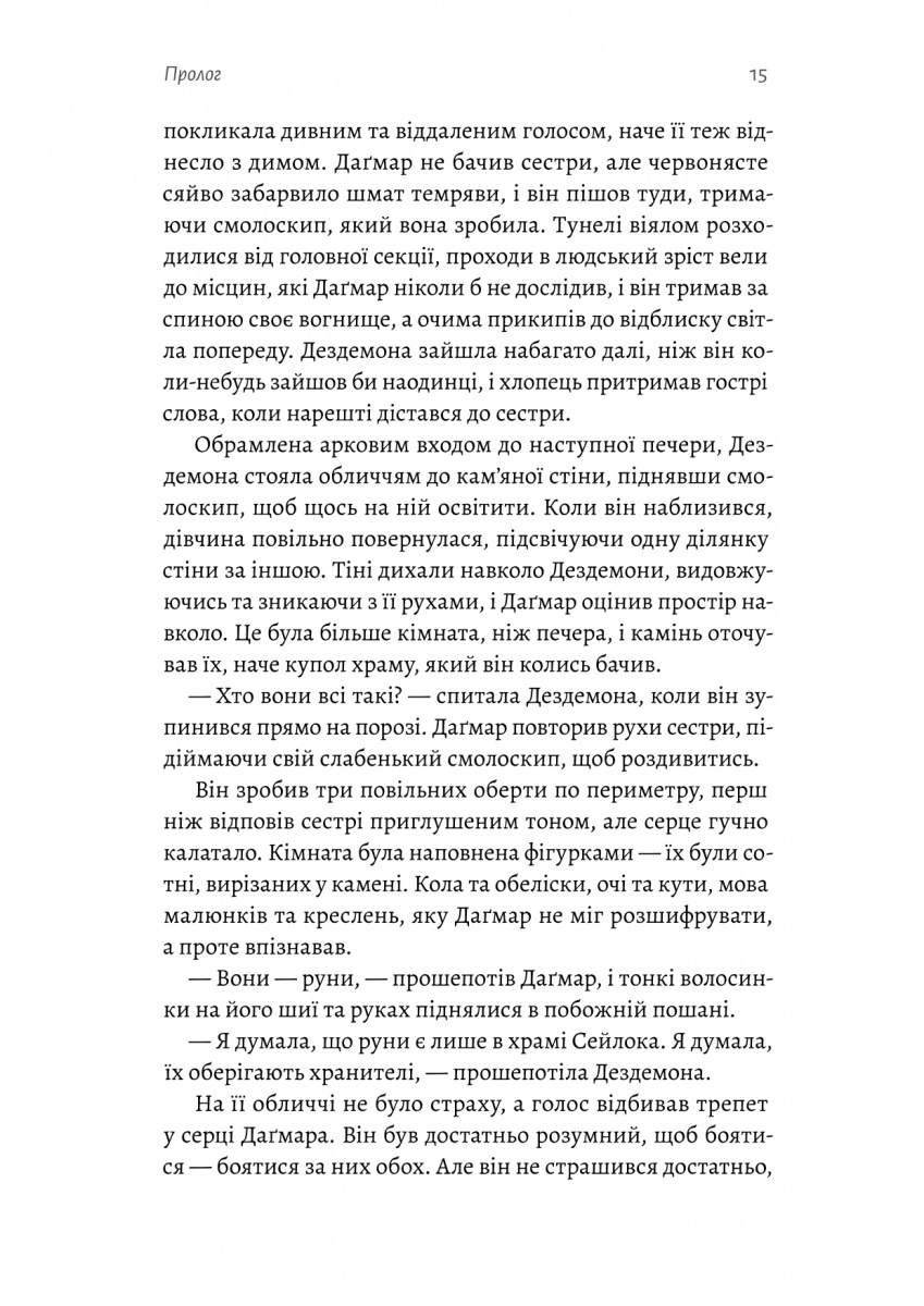 Хроніки Сейлока. Книга 1. Перша дівчинка — фото 13