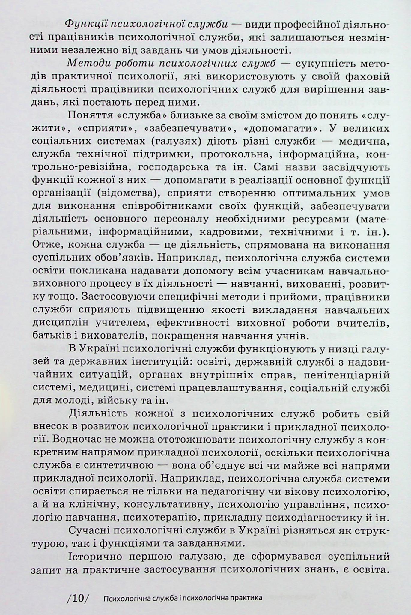 Основи діяльності психологічної служби — фото 14