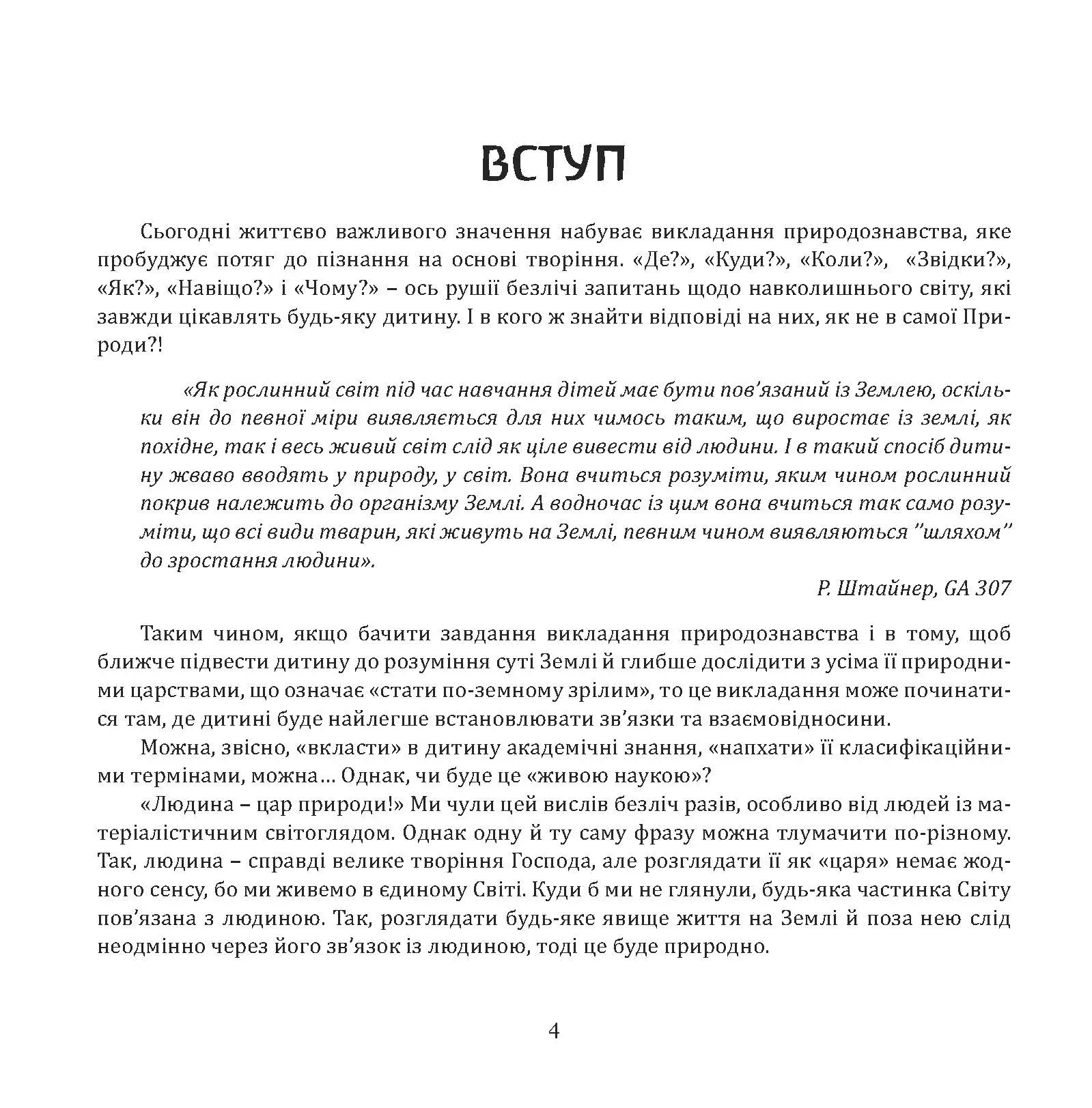 Пізнати світу суть. Викладання природничих наук у вальдорфській школі — фото 8