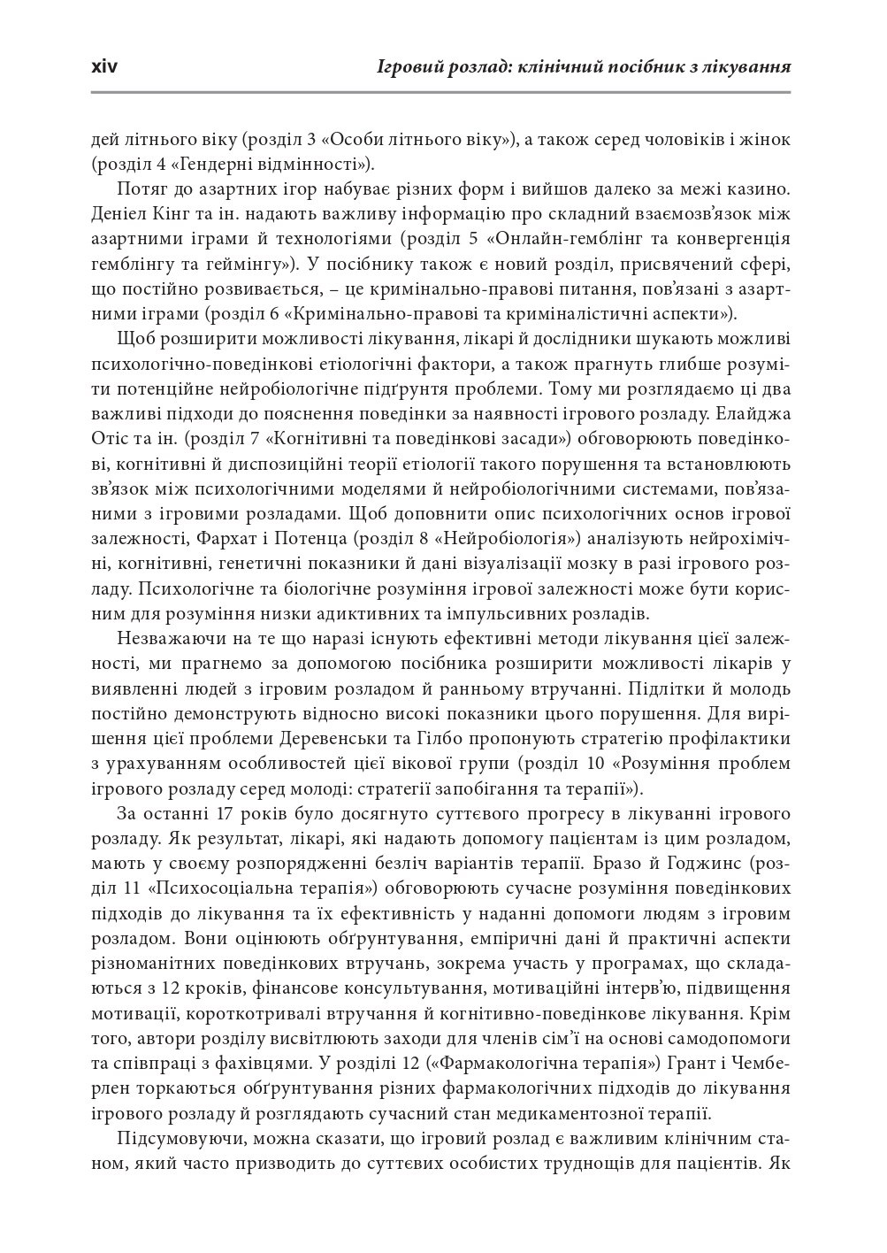 Ігровий розлад. Клінічний посібник з лікування — фото 10