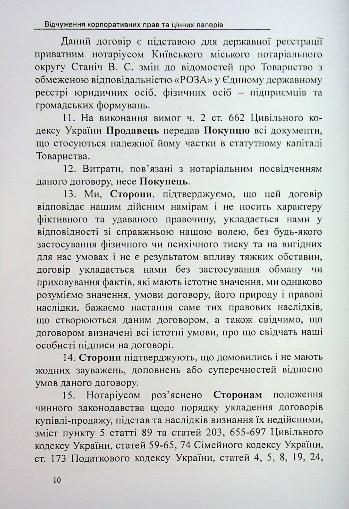 Відчуження корпоративних прав та цінних паперів. Зразки нотаріальних документів — фото 10