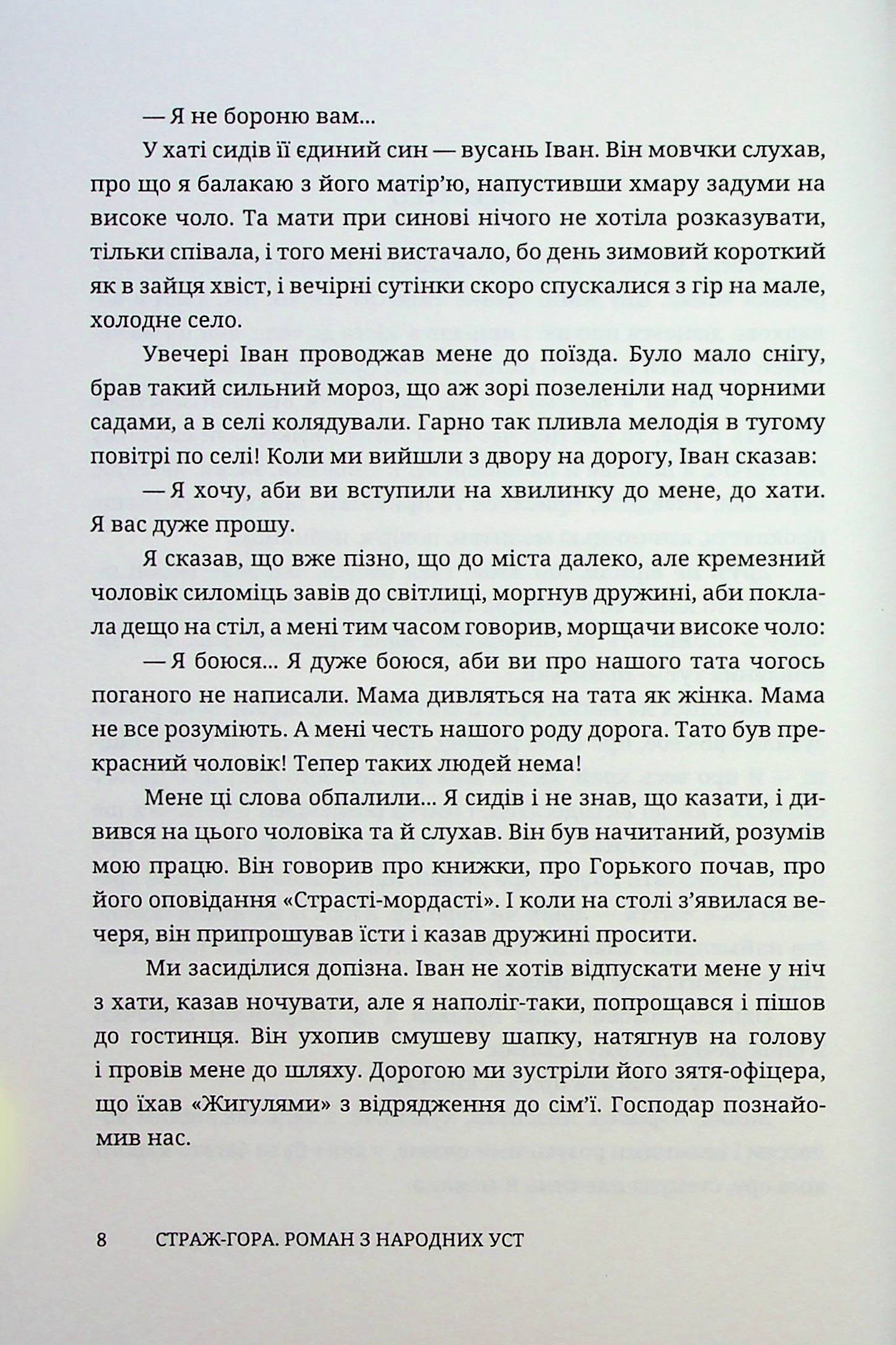 Страж-гора. Роман з народних уст — фото 5