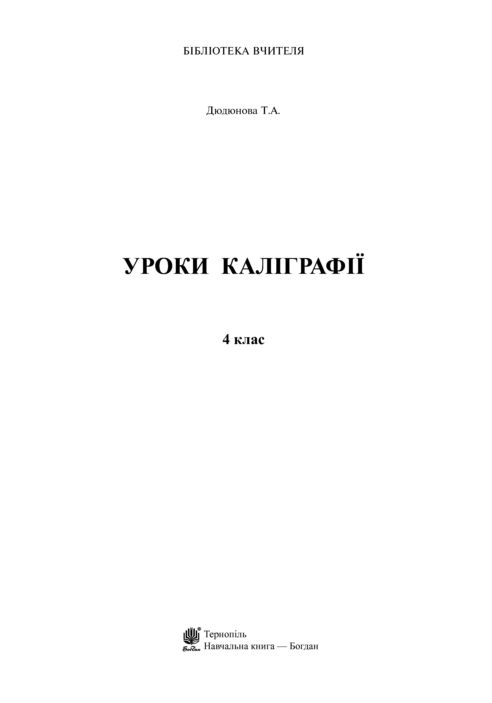 [object Object] «Уроки з каліграфії. 4 клас», автор Тамара Дюдюнова - фото №2 - мініатюра