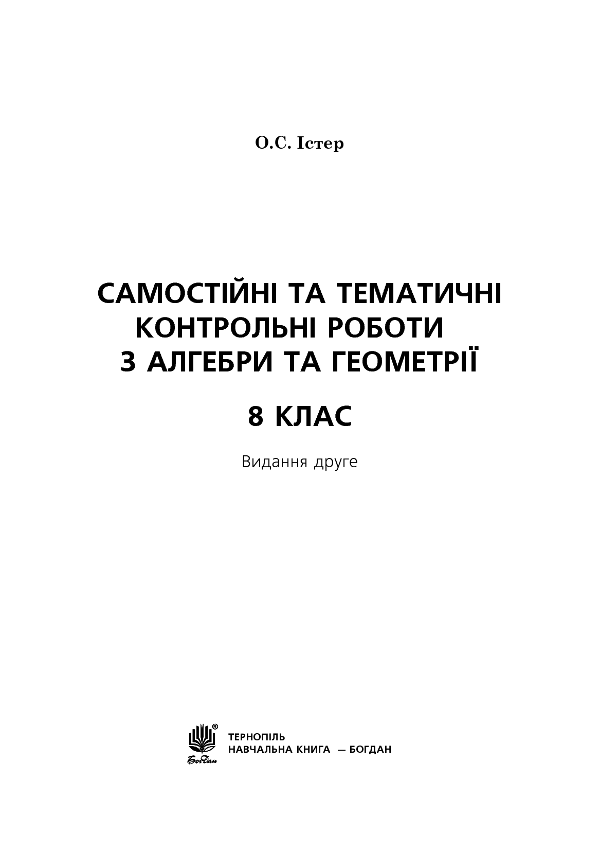 [object Object] «Самостійні та тематичні контрольні роботи з алгебри та геометрії. 8 клас», автор Александр Истер - фото №2 - миниатюра