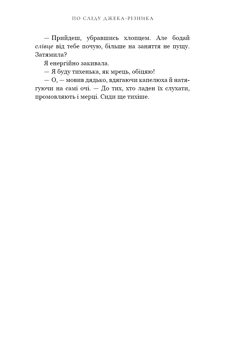 По сліду Джека-Різника. Книга 1 — фото 18