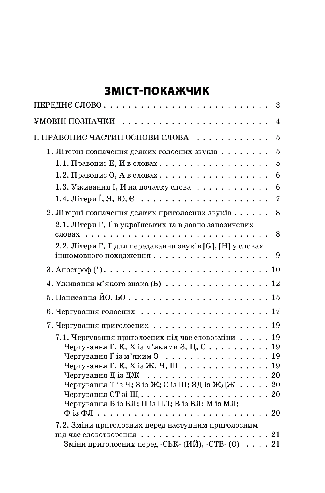 [object Object] «Новий Український правопис. Коментарі, завдання та вправи. 5–11 класи» - фото №5 - мініатюра
