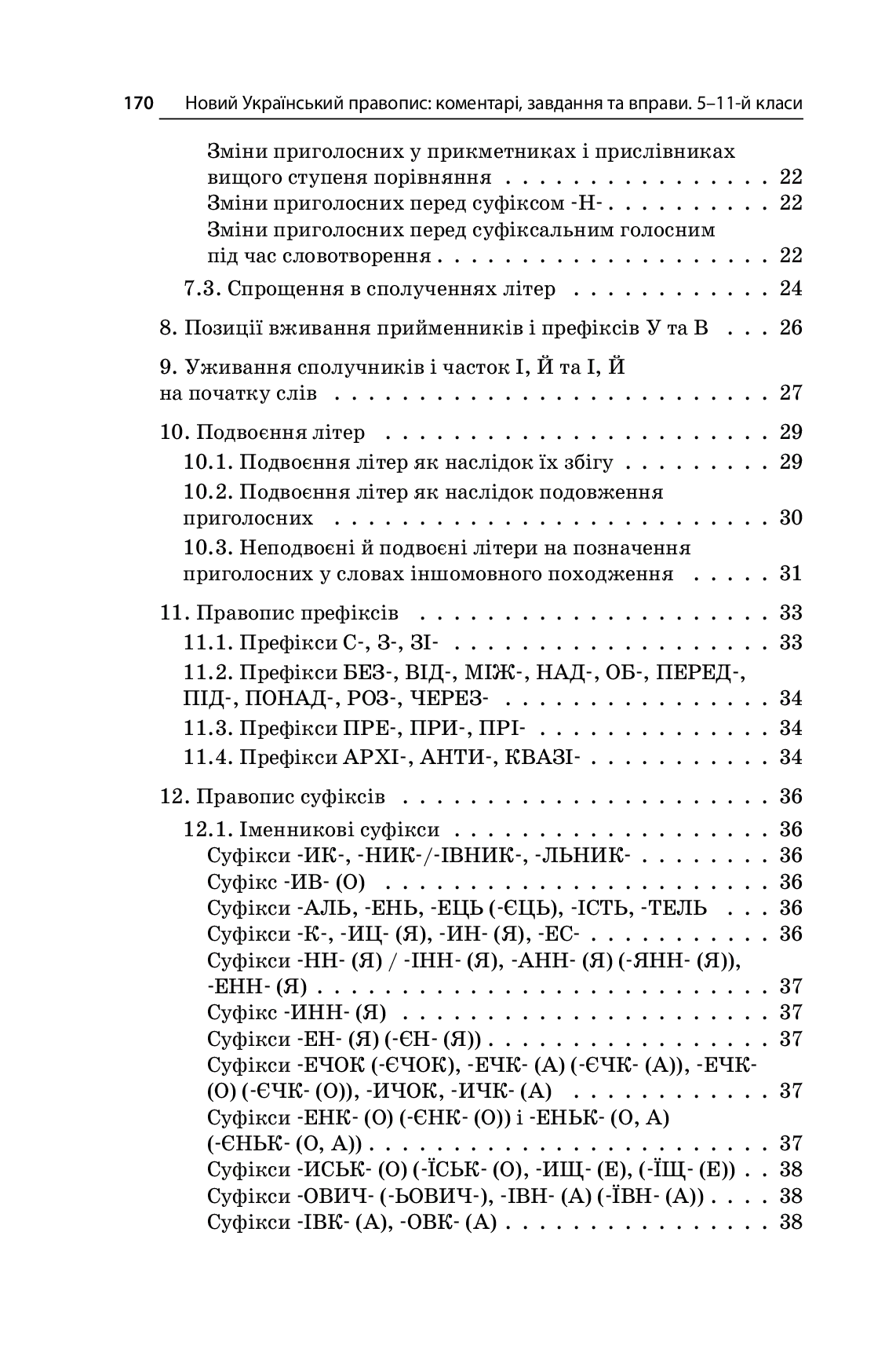 [object Object] «Новий Український правопис. Коментарі, завдання та вправи. 5–11 класи» - фото №6 - мініатюра