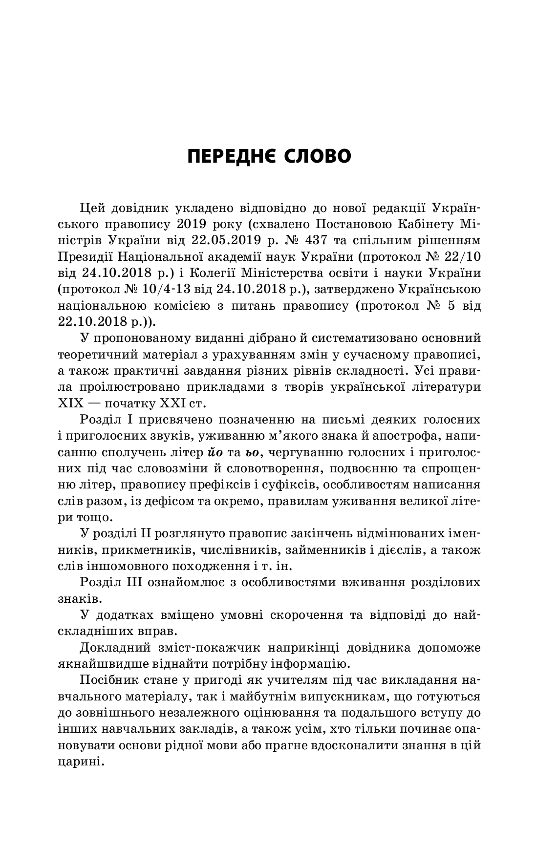 [object Object] «Новий Український правопис. Коментарі, завдання та вправи. 5–11 класи» - фото №2 - мініатюра