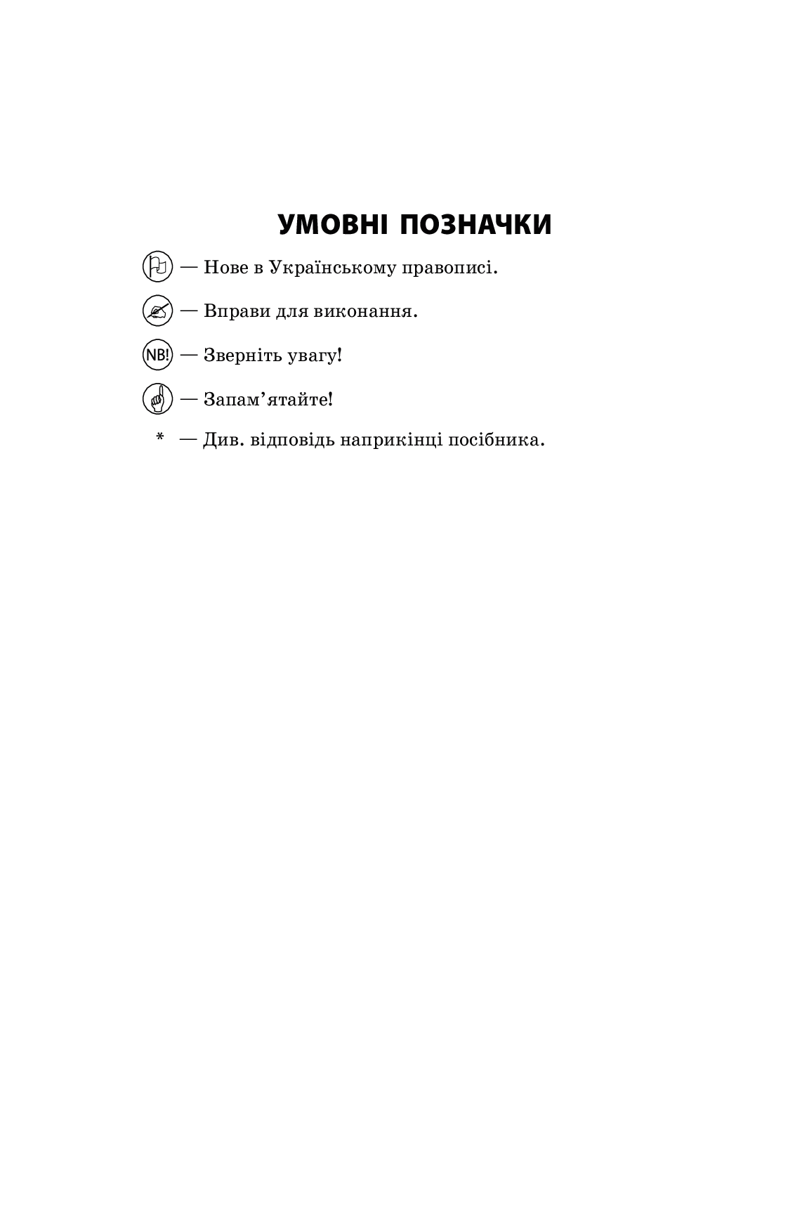 [object Object] «Новий Український правопис. Коментарі, завдання та вправи. 5–11 класи» - фото №3 - мініатюра