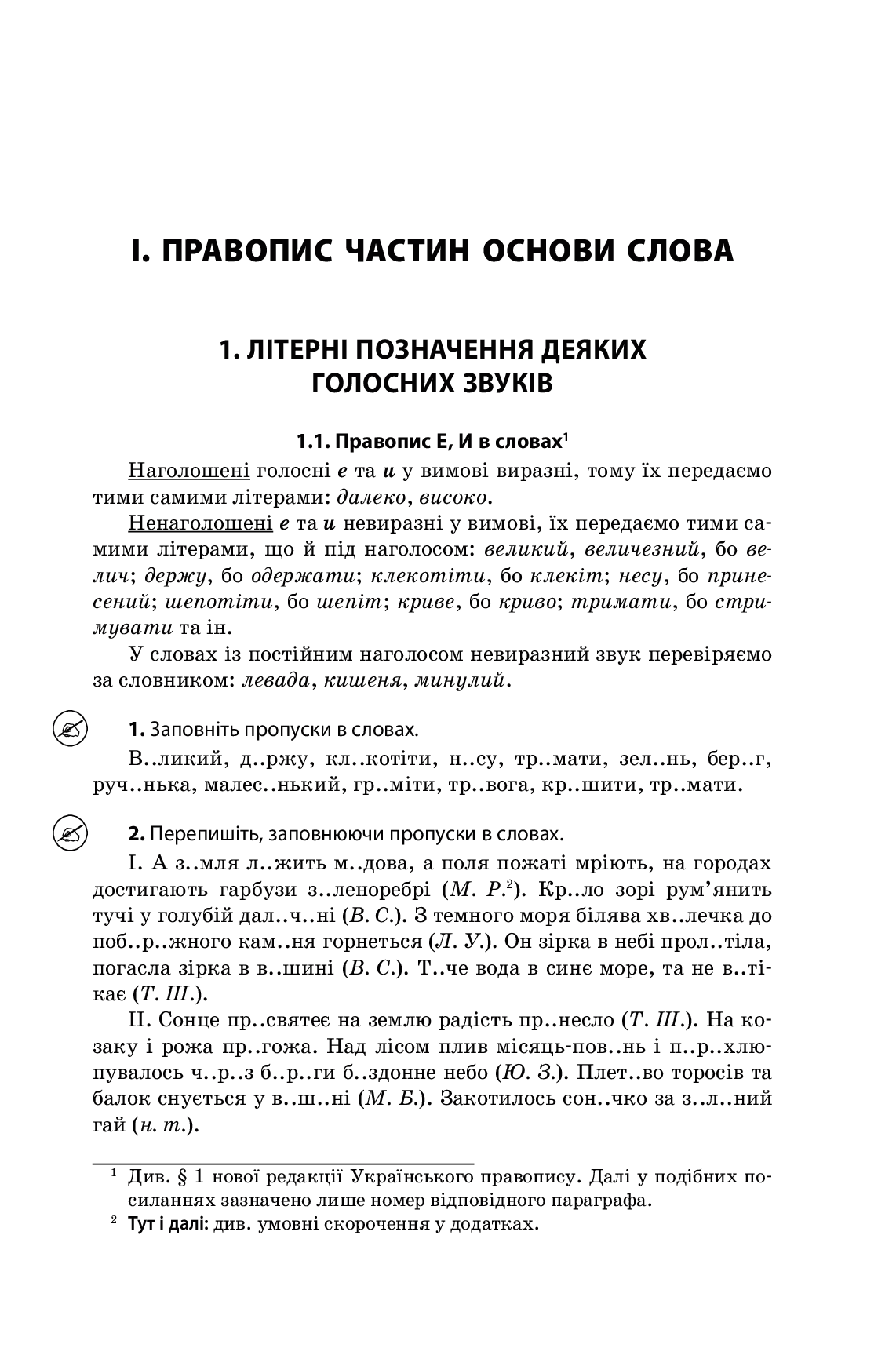 [object Object] «Новий Український правопис. Коментарі, завдання та вправи. 5–11 класи» - фото №4 - мініатюра