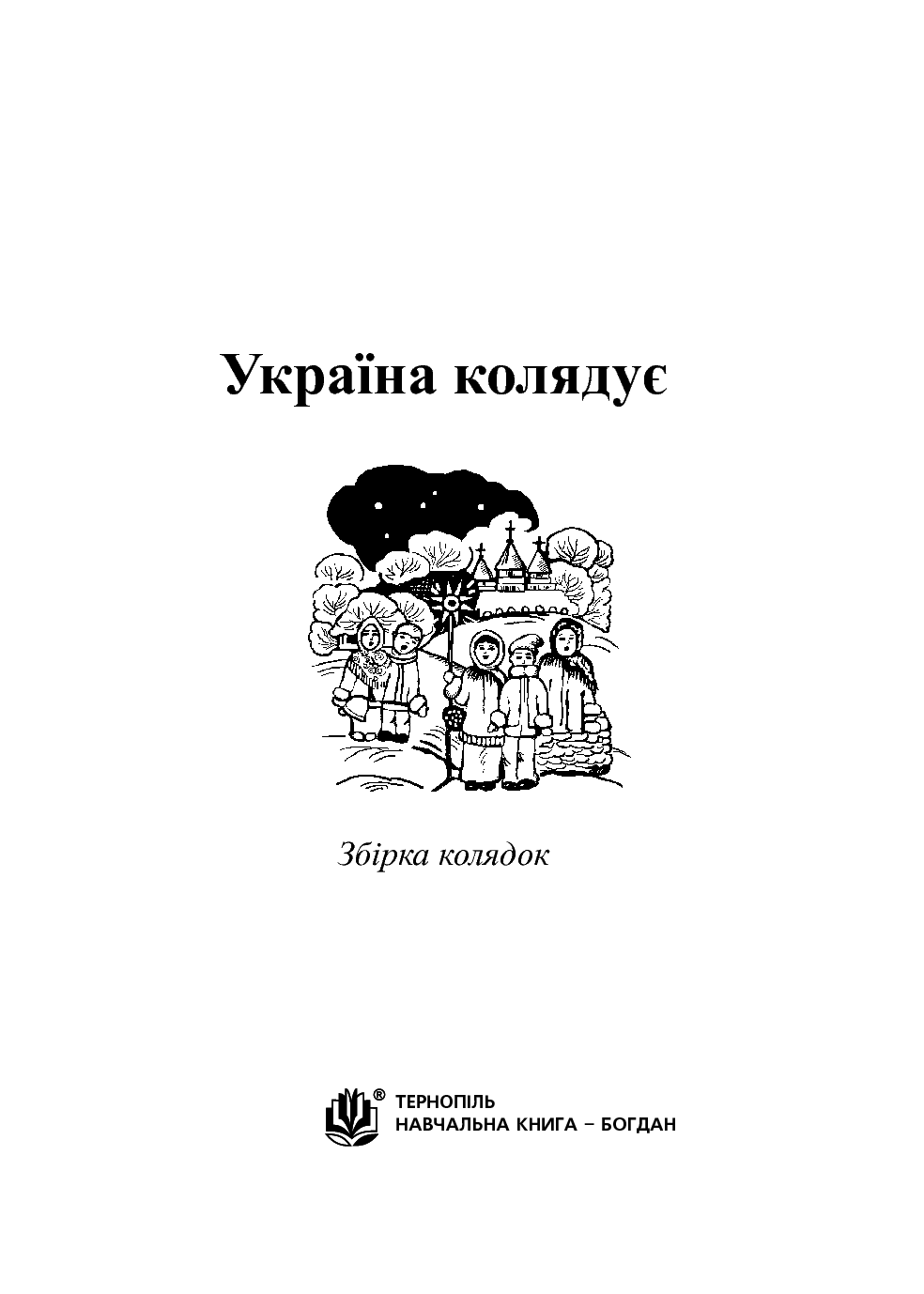 [object Object] «Україна колядує. Збірка колядок», автор Володимир Островський - фото №2 - мініатюра