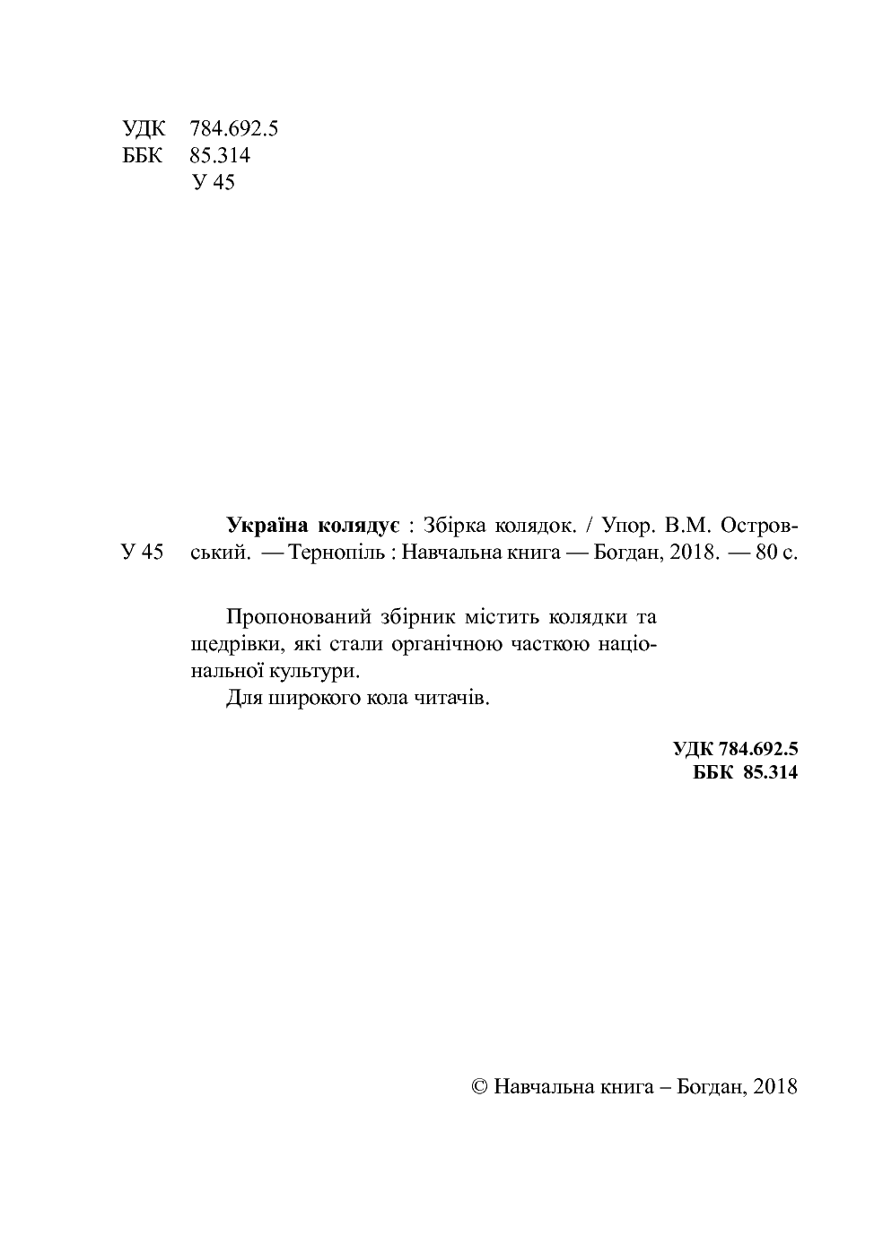 [object Object] «Україна колядує. Збірка колядок», автор Володимир Островський - фото №3 - мініатюра