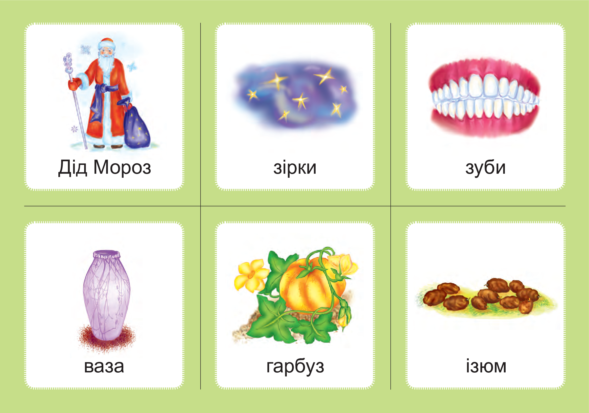 [object Object] «Українська мова. 1 клас. Дидактичні картки. Асоціації. Комплект 3. Звуки [с]-[з], [с]-[с], [з]-[з], [с]-[ц], [ц]-[ц]», автор Валентина Рожнів - фото №2 - мініатюра