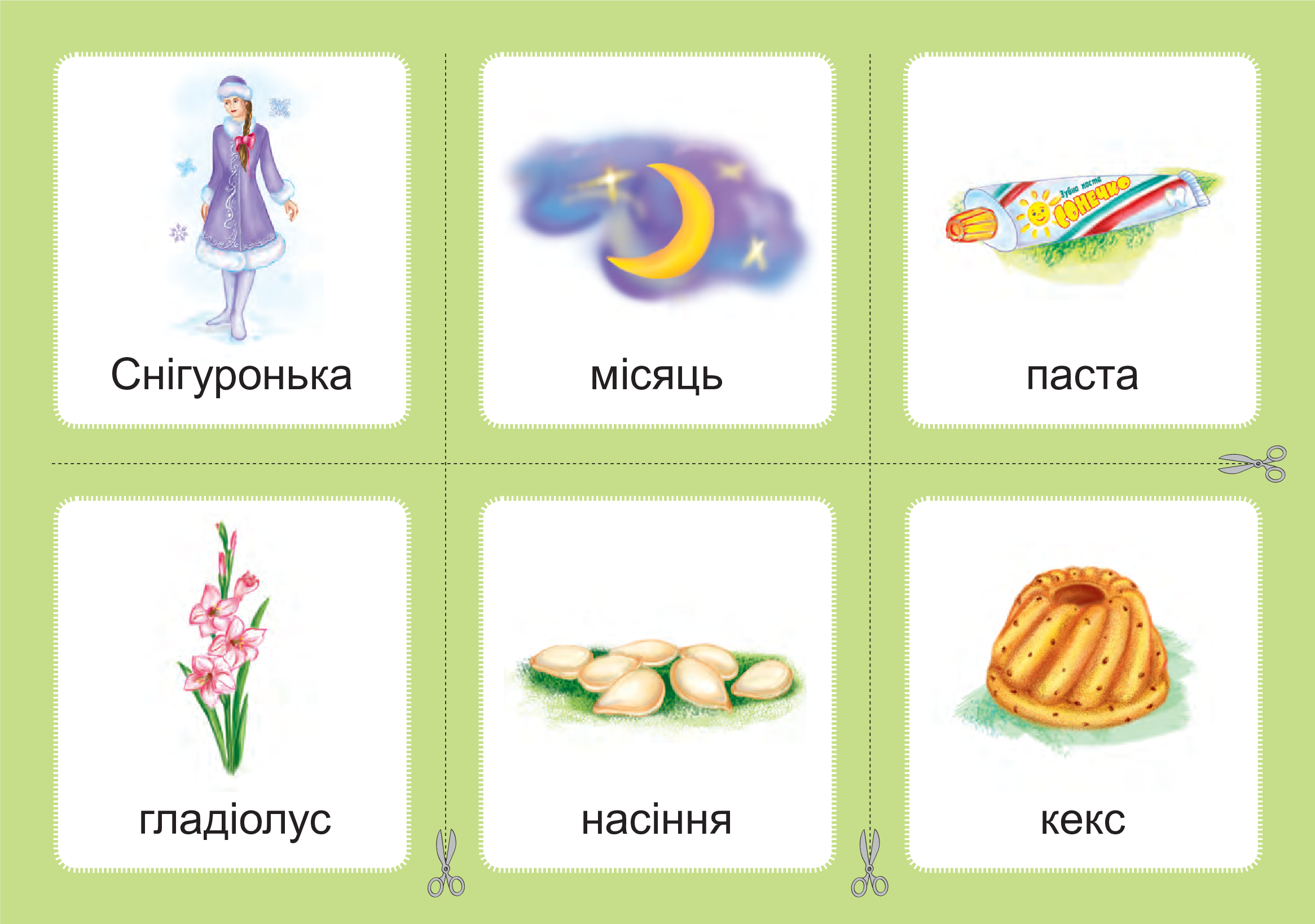 [object Object] «Українська мова. 1 клас. Дидактичні картки. Асоціації. Комплект 3. Звуки [с]-[з], [с]-[с], [з]-[з], [с]-[ц], [ц]-[ц]», автор Валентина Рожнів - фото №3 - мініатюра