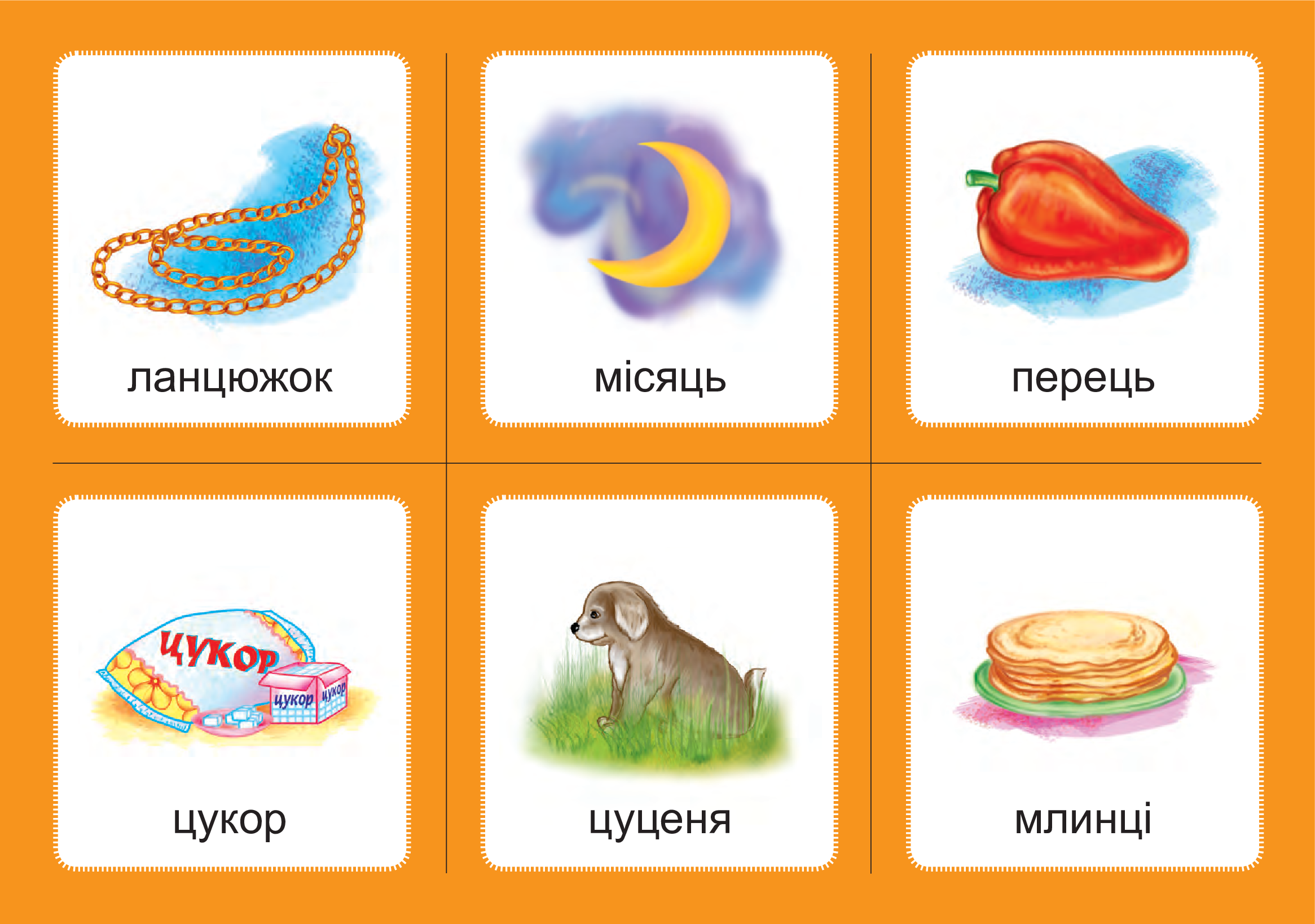 [object Object] «Українська мова. 1 клас. Дидактичні картки. Асоціації. Комплект 3. Звуки [с]-[з], [с]-[с], [з]-[з], [с]-[ц], [ц]-[ц]», автор Валентина Рожнів - фото №4 - мініатюра