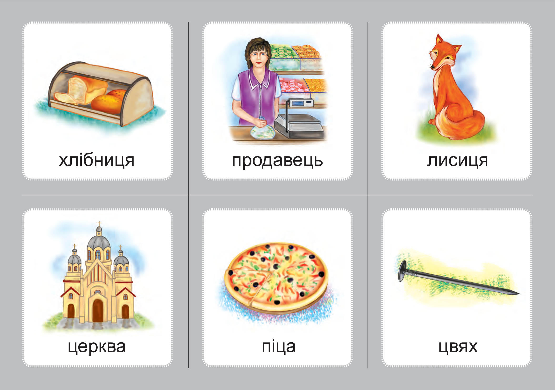 [object Object] «Українська мова. 1 клас. Дидактичні картки. Асоціації. Комплект 3. Звуки [с]-[з], [с]-[с], [з]-[з], [с]-[ц], [ц]-[ц]», автор Валентина Рожнів - фото №6 - мініатюра