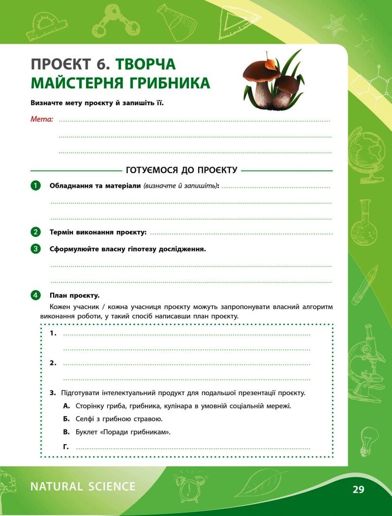 [object Object] «Біологія. Зошит для проєктних робіт. 7 клас», авторів Олександра Демочко, Наталія Іщенко, Вікторія Круглова - фото №3 - мініатюра