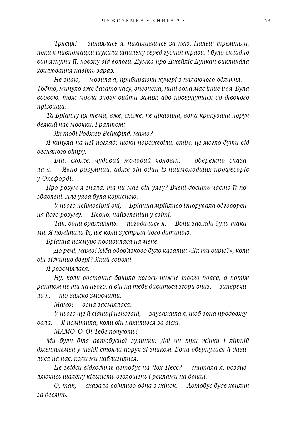 Чужоземка. Книга 2. Бабка в бурштині — фото 13