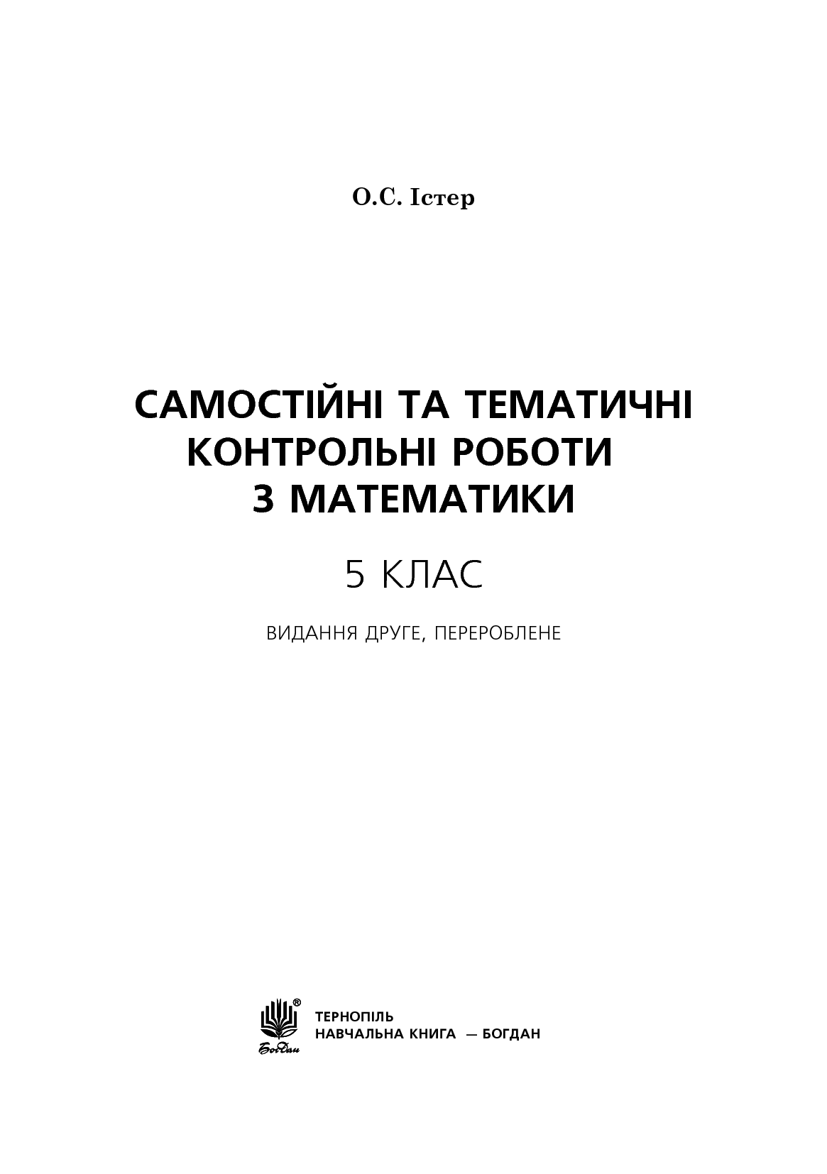 [object Object] «Самостійні та тематичні контрольні роботи з математики. 5 клас», автор Александр Истер - фото №2 - миниатюра