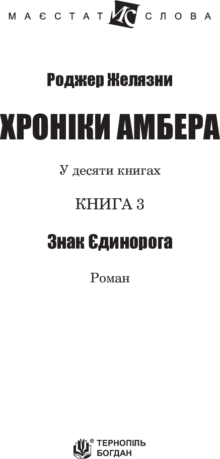 Хроніки Амбера. У 10 книгах. Книга 3. Знак Єдинорога — фото 3