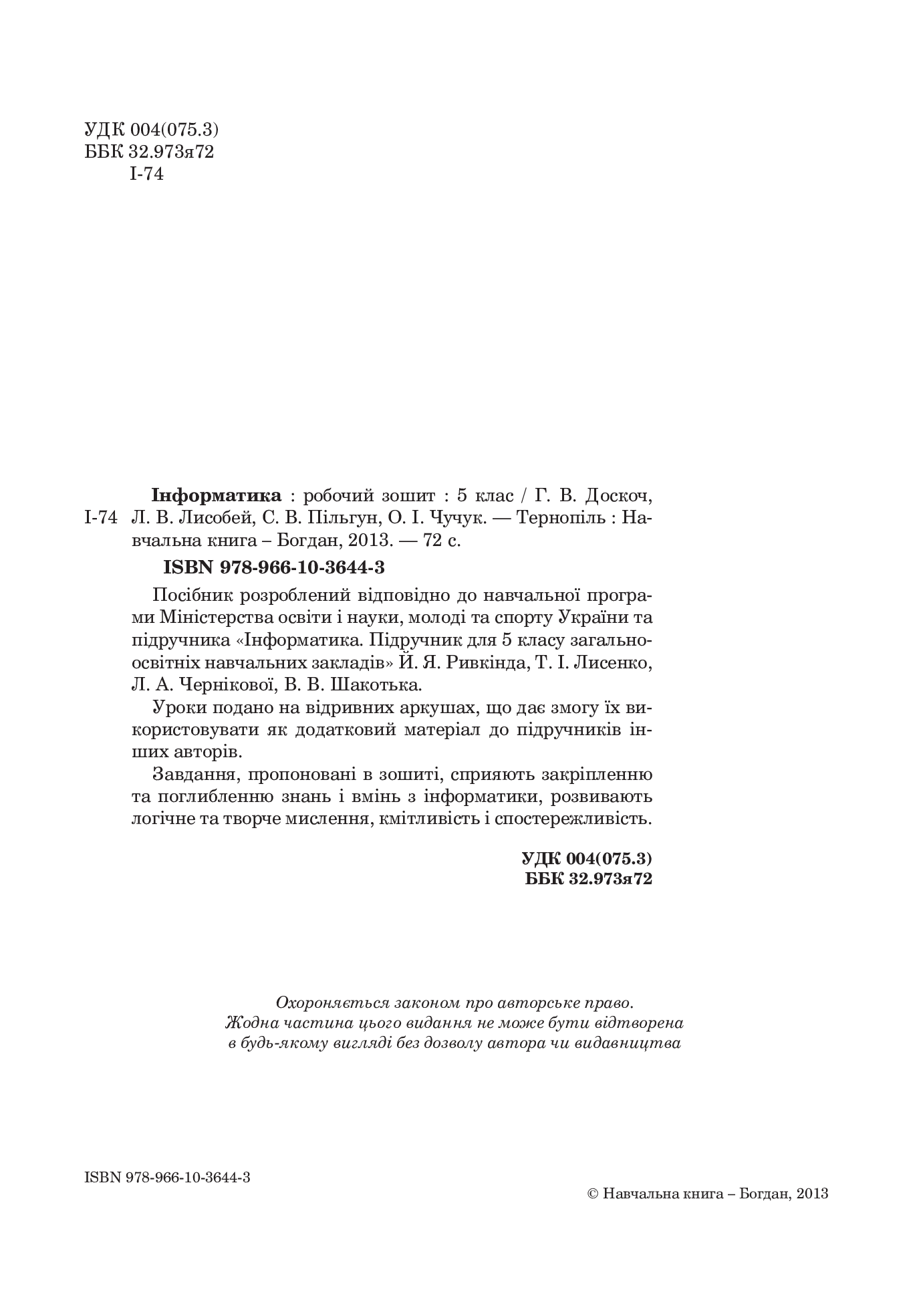 [object Object] «Інформатика. Робочий зошит. 5 клас», авторів Галина Доскоч, Світлана Пільгун, Людмила Лисобей, Оксана Чучук - фото №3 - мініатюра
