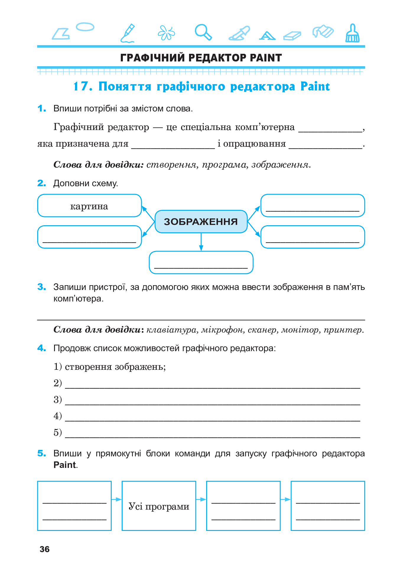 [object Object] «Інформатика. Робочий зошит. 5 клас», авторів Галина Доскоч, Світлана Пільгун, Людмила Лисобей, Оксана Чучук - фото №6 - мініатюра