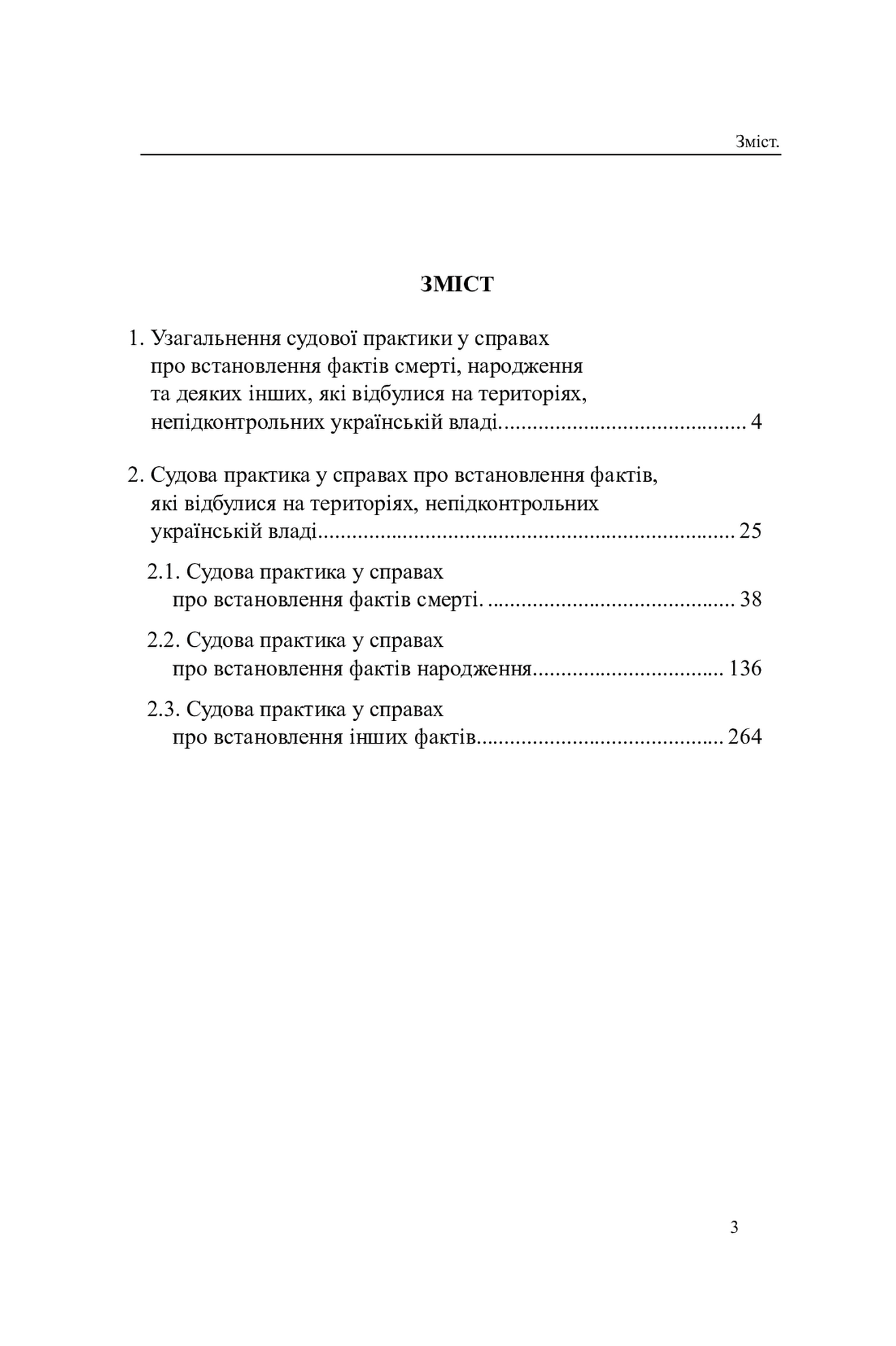 Встановлення юридичних фактів смерті, народження та інших фактів, що відбулися на територіях, непідконтрольних українській владі. Аналіз і узагальнення судової практики — фото 3