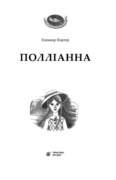 Полліанна — фото 6
