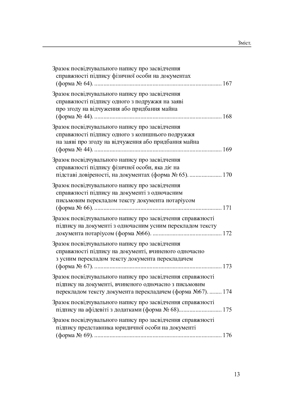 Зразки заповнення посвідчувальних написів і свідоцтв нотаріуса — фото 12