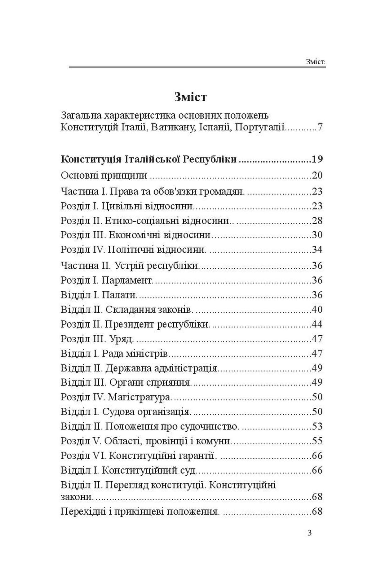 Конституції країн світу. Італійська Республіка, Держава-Місто Ватикан, Королівство Іспанія, Португальська Республіка — фото 3