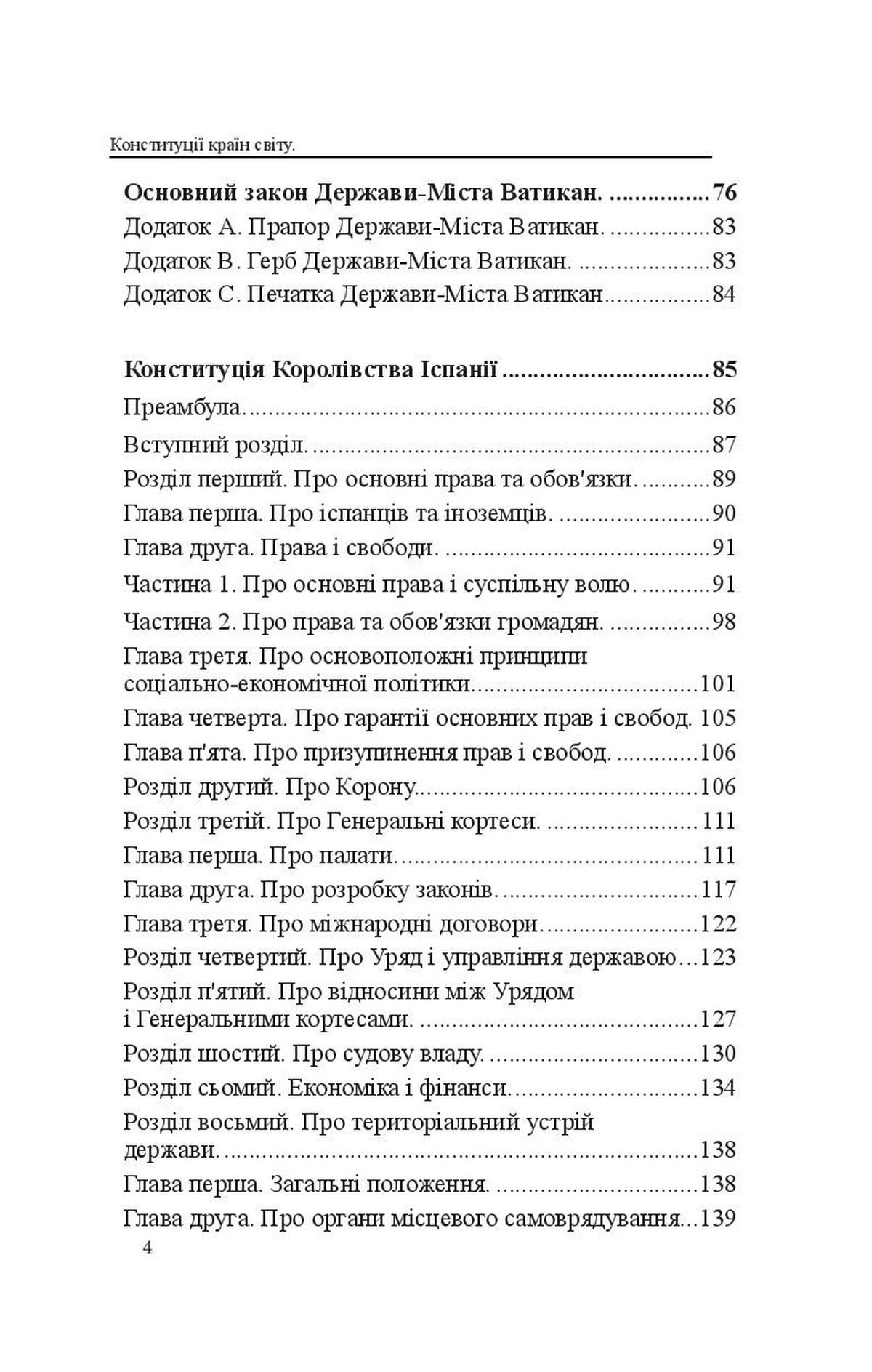 Конституції країн світу. Італійська Республіка, Держава-Місто Ватикан, Королівство Іспанія, Португальська Республіка — фото 4