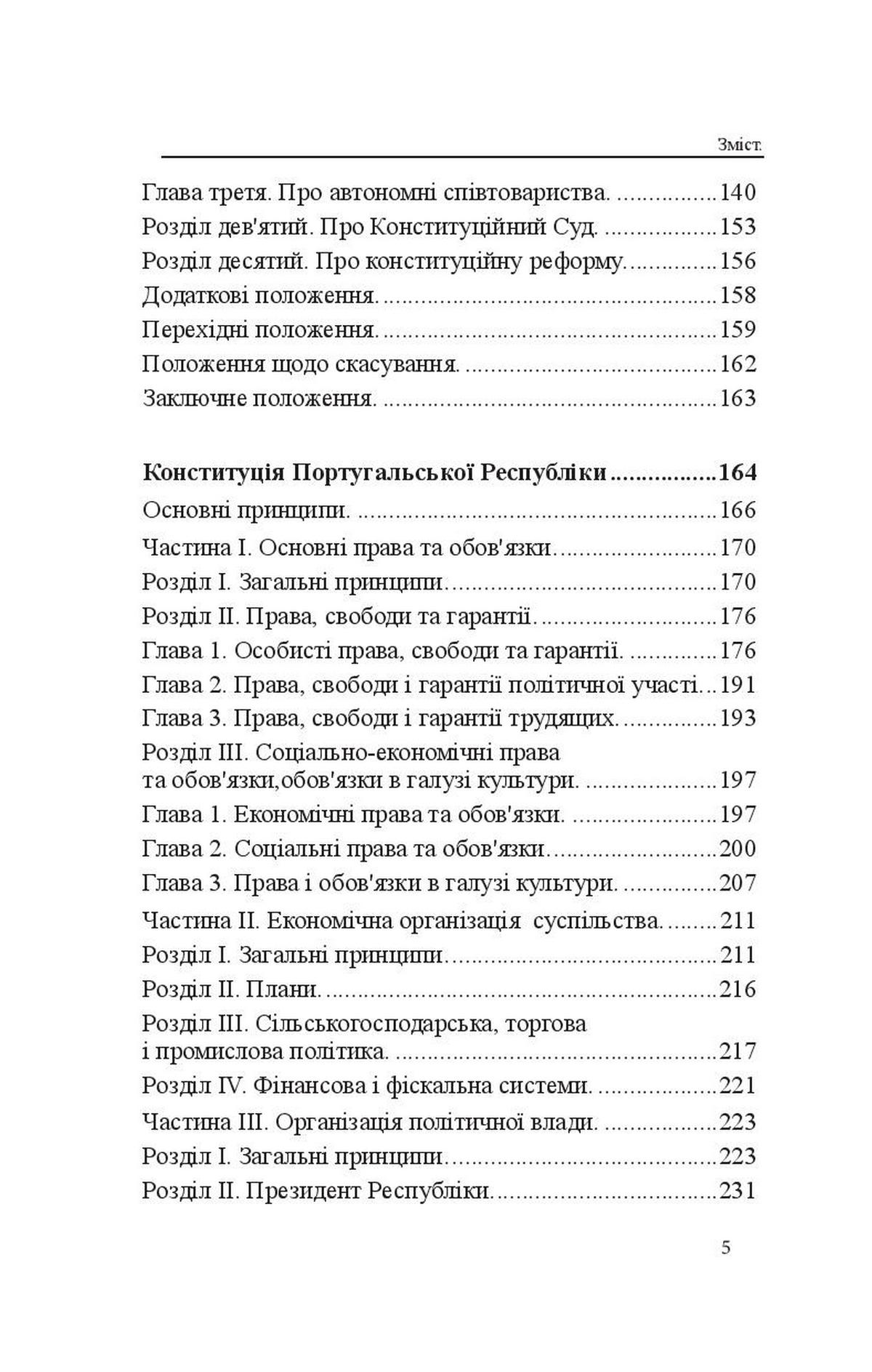 Конституції країн світу. Італійська Республіка, Держава-Місто Ватикан, Королівство Іспанія, Португальська Республіка — фото 5