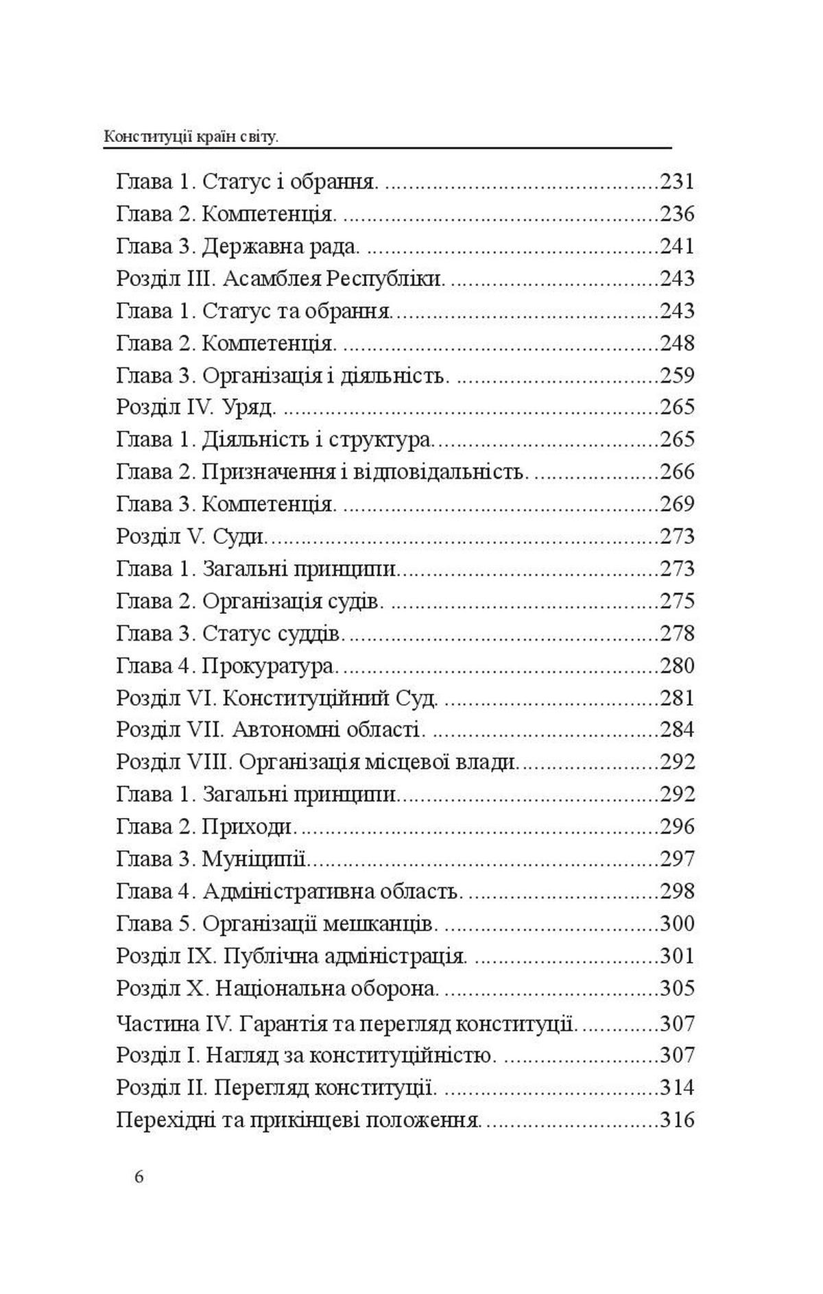 Конституції країн світу. Італійська Республіка, Держава-Місто Ватикан, Королівство Іспанія, Португальська Республіка — фото 6