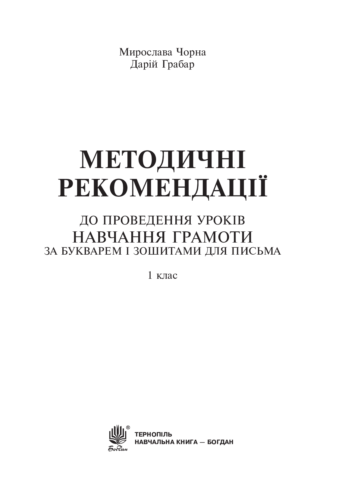 [object Object] «Методичні рекомендації до проведення уроків навчання грамоти. 1 клас», авторів М. Чорна, Д. Грабар - фото №2 - мініатюра