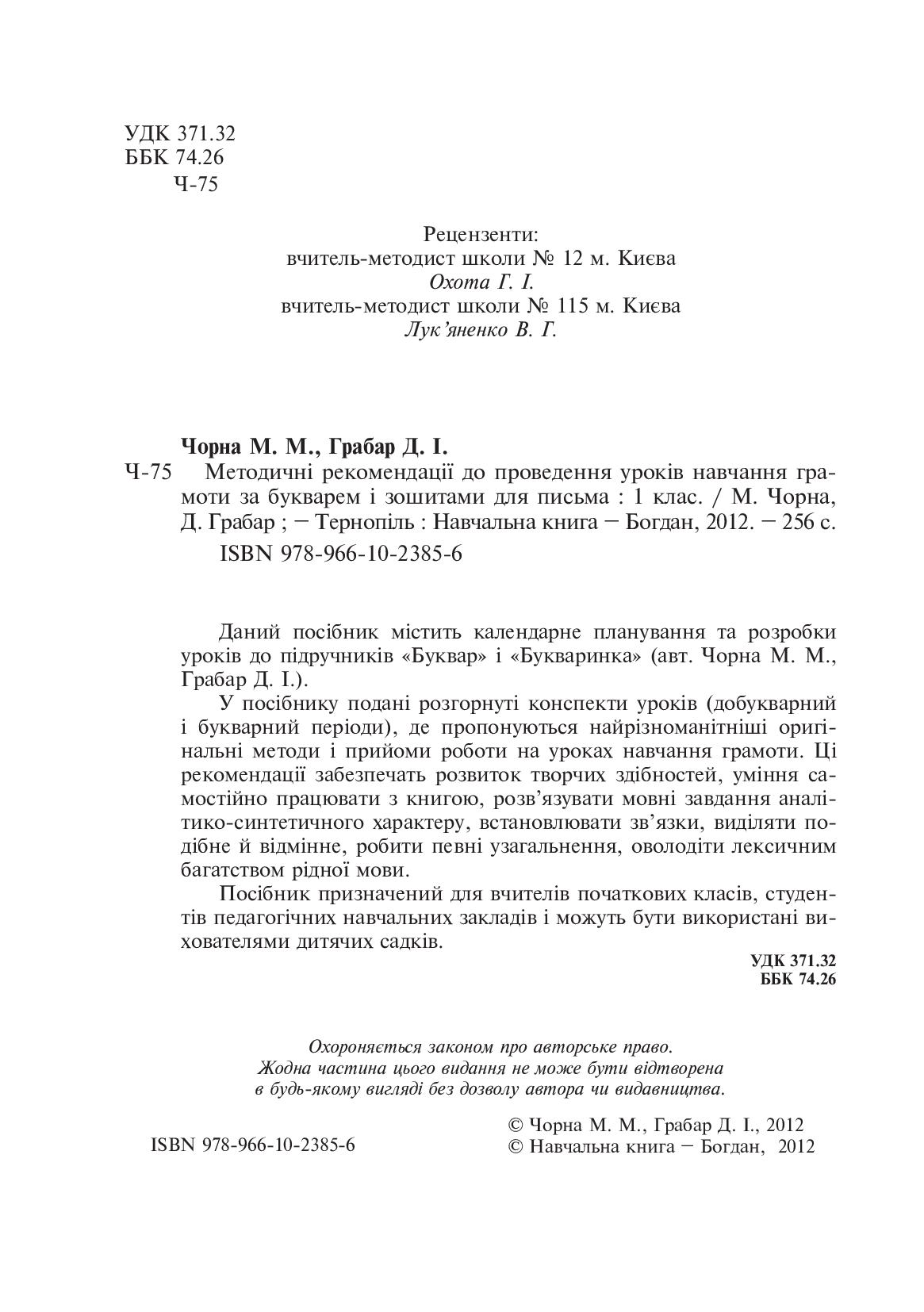 [object Object] «Методичні рекомендації до проведення уроків навчання грамоти. 1 клас», авторів М. Чорна, Д. Грабар - фото №3 - мініатюра