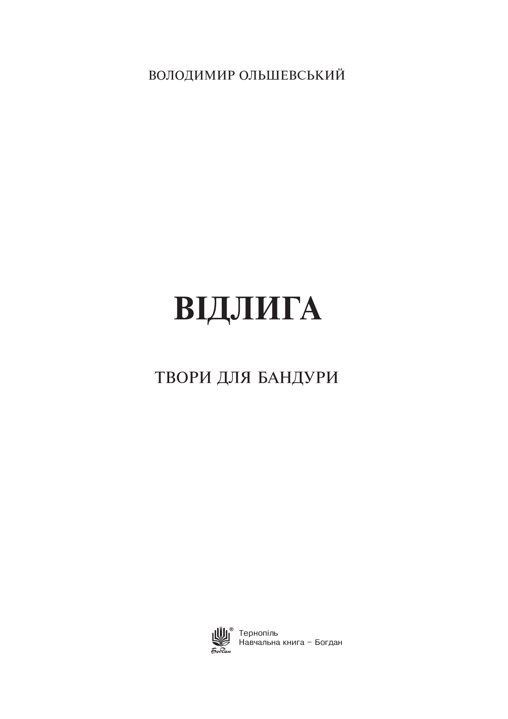 [object Object] «Відлига. Твори для бандури», автор Володимир Ольшевський - фото №2 - мініатюра