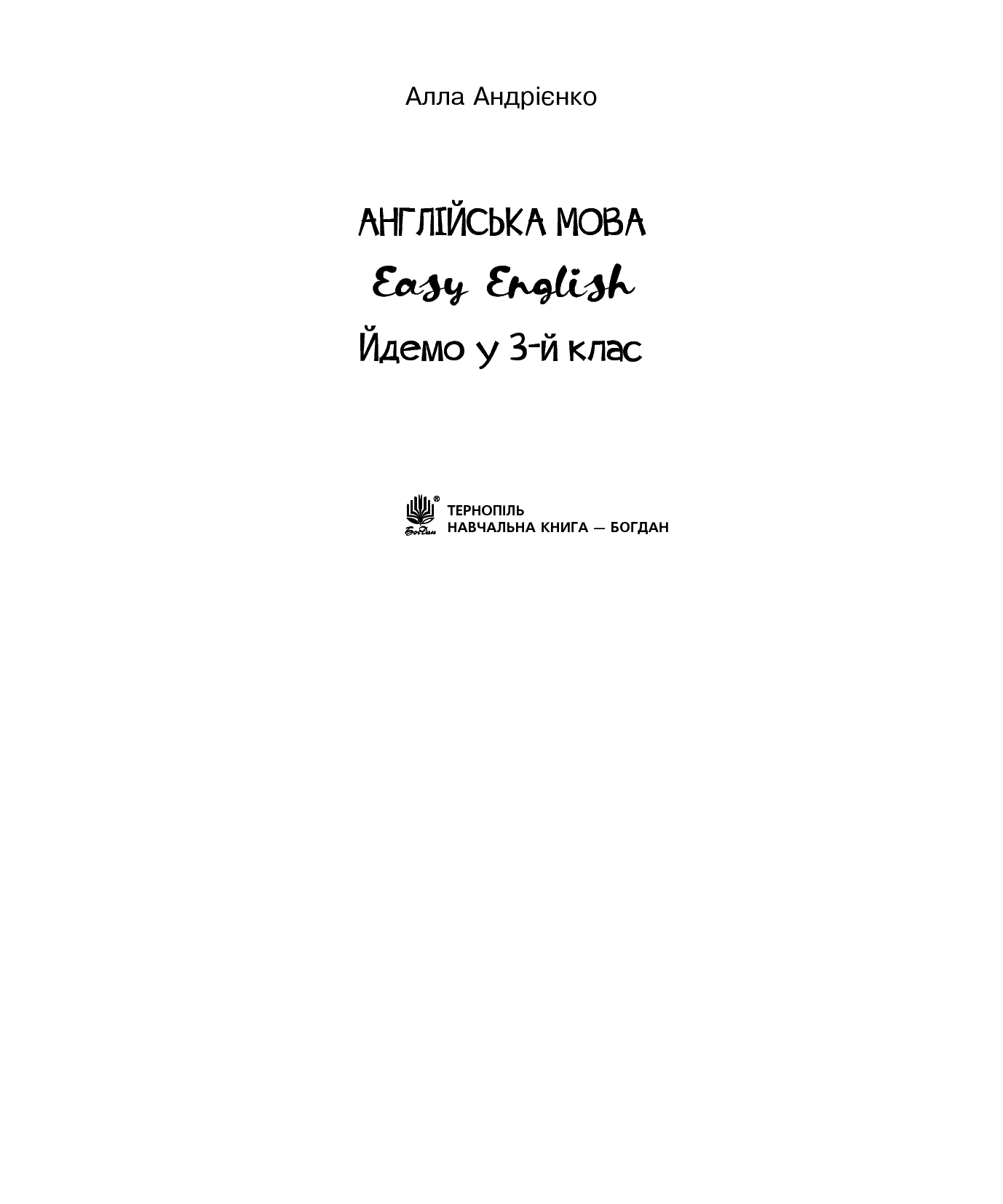[object Object] «Англійська мова. Easy English. Йдемо у 3-й клас», автор Алла Андриенко - фото №2 - миниатюра