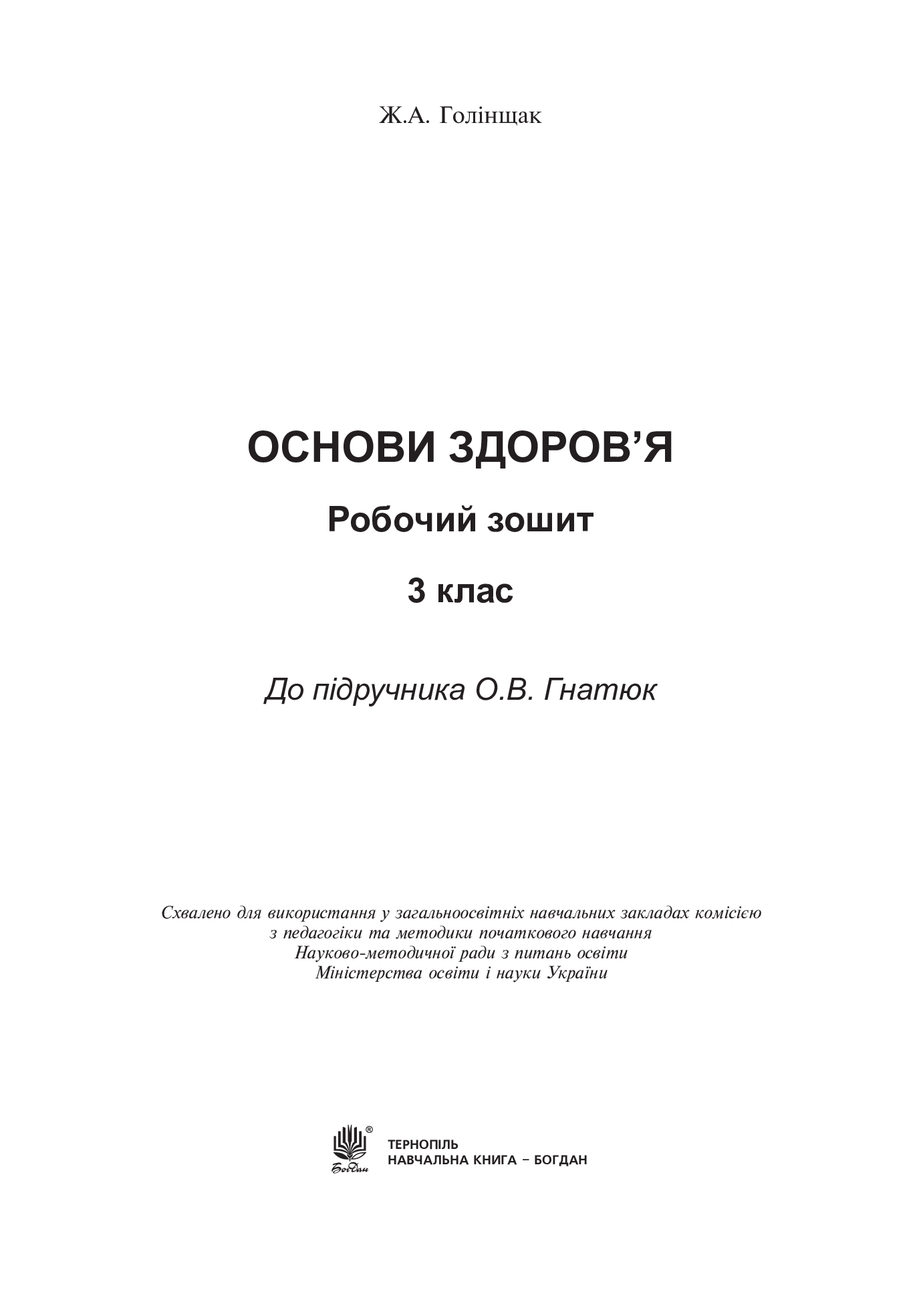 [object Object] «Основи здоров’я. Робочий зошит. 3 клас», автор Жанна Голінщак - фото №2 - мініатюра